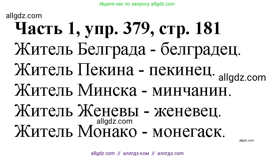 Русский язык, 5 класс Учебник, авторы: Ладыженская Таиса Алексеевна, Баранов Михаил Трофимович, Тростенцова Лидия Александровна, Ладыженская Наталия Вениаминовна, Дейкина Алевтина Дмитриевна, Григорян Лариса Трофимовна, Кулибаба Иван Иванович, Антонова Любовь Геннадиевна, издательство Просвещение, Москва, 2023, салатового цвета, Часть 1, страница 181, номер 379, Решение 1