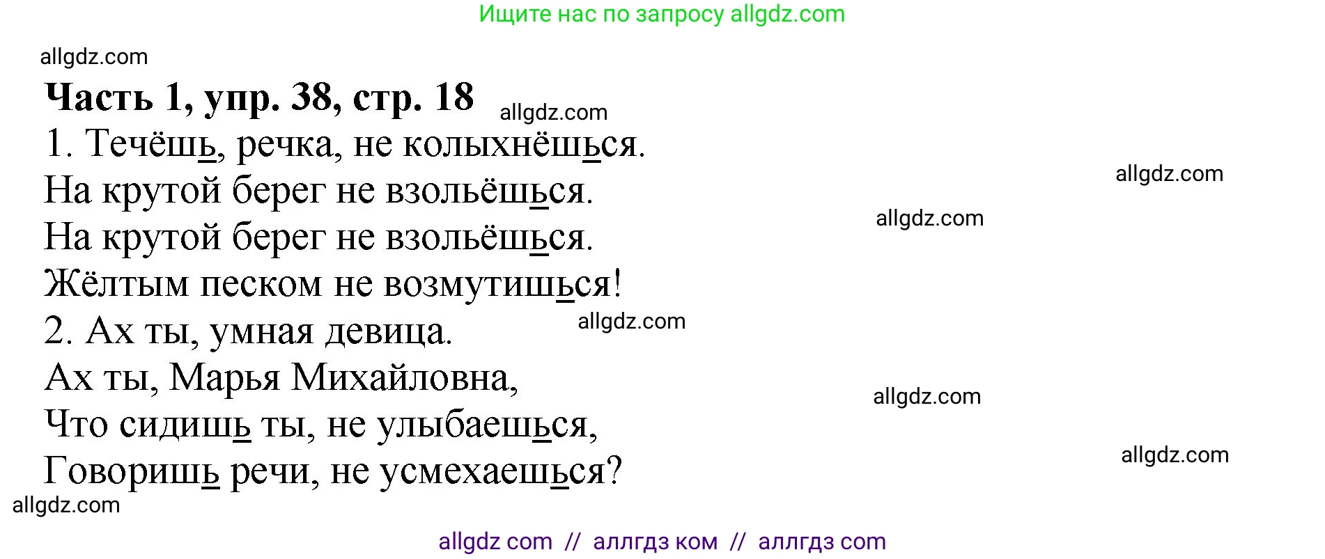 Русский язык, 5 класс Учебник, авторы: Ладыженская Таиса Алексеевна, Баранов Михаил Трофимович, Тростенцова Лидия Александровна, Ладыженская Наталия Вениаминовна, Дейкина Алевтина Дмитриевна, Григорян Лариса Трофимовна, Кулибаба Иван Иванович, Антонова Любовь Геннадиевна, издательство Просвещение, Москва, 2023, салатового цвета, Часть 1, страница 18, номер 38, Решение 1