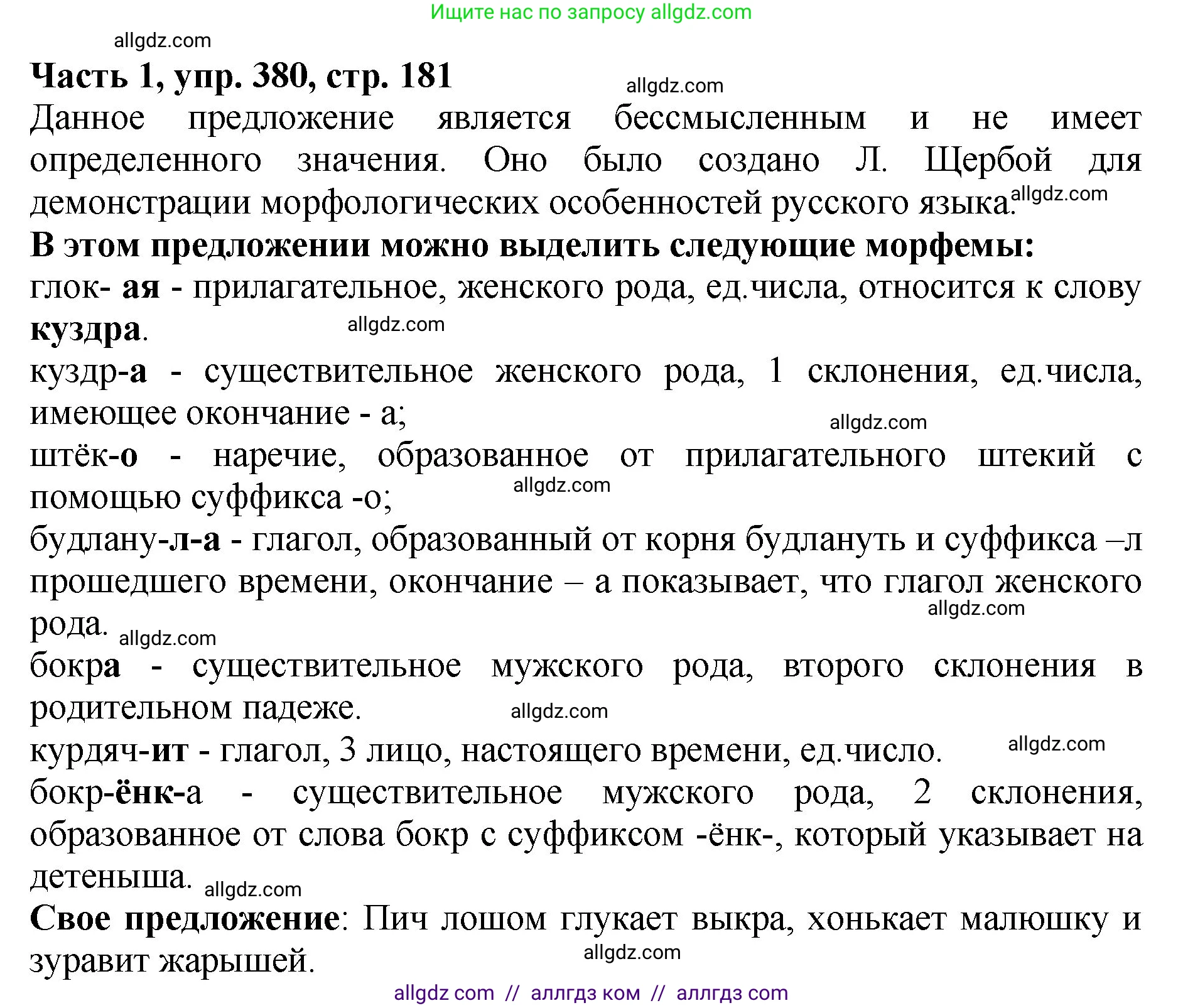 Русский язык, 5 класс Учебник, авторы: Ладыженская Таиса Алексеевна, Баранов Михаил Трофимович, Тростенцова Лидия Александровна, Ладыженская Наталия Вениаминовна, Дейкина Алевтина Дмитриевна, Григорян Лариса Трофимовна, Кулибаба Иван Иванович, Антонова Любовь Геннадиевна, издательство Просвещение, Москва, 2023, салатового цвета, Часть 1, страница 181, номер 380, Решение 1