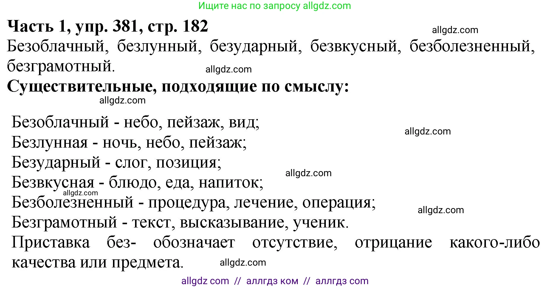 Русский язык, 5 класс Учебник, авторы: Ладыженская Таиса Алексеевна, Баранов Михаил Трофимович, Тростенцова Лидия Александровна, Ладыженская Наталия Вениаминовна, Дейкина Алевтина Дмитриевна, Григорян Лариса Трофимовна, Кулибаба Иван Иванович, Антонова Любовь Геннадиевна, издательство Просвещение, Москва, 2023, салатового цвета, Часть 1, страница 182, номер 381, Решение 1