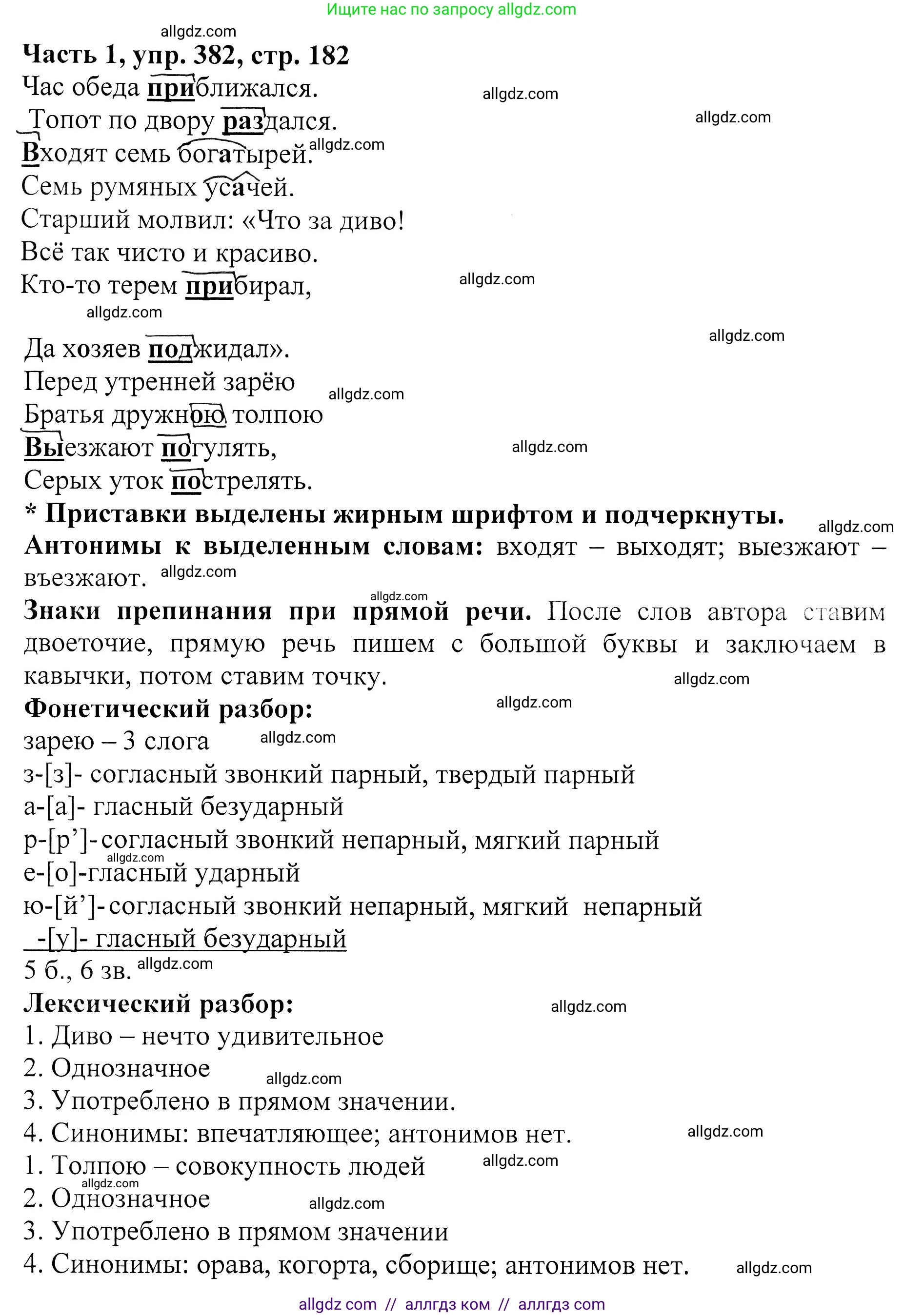Русский язык, 5 класс Учебник, авторы: Ладыженская Таиса Алексеевна, Баранов Михаил Трофимович, Тростенцова Лидия Александровна, Ладыженская Наталия Вениаминовна, Дейкина Алевтина Дмитриевна, Григорян Лариса Трофимовна, Кулибаба Иван Иванович, Антонова Любовь Геннадиевна, издательство Просвещение, Москва, 2023, салатового цвета, Часть 1, страница 182, номер 382, Решение 1