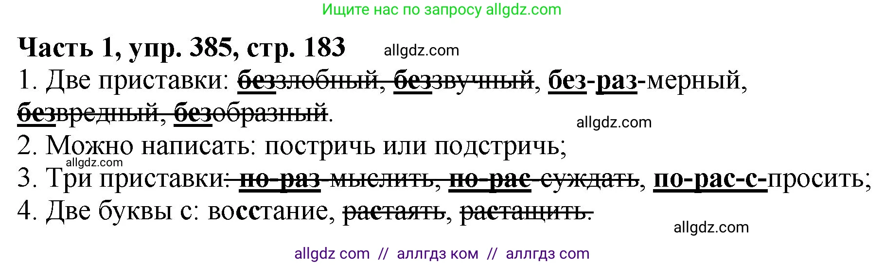 Русский язык, 5 класс Учебник, авторы: Ладыженская Таиса Алексеевна, Баранов Михаил Трофимович, Тростенцова Лидия Александровна, Ладыженская Наталия Вениаминовна, Дейкина Алевтина Дмитриевна, Григорян Лариса Трофимовна, Кулибаба Иван Иванович, Антонова Любовь Геннадиевна, издательство Просвещение, Москва, 2023, салатового цвета, Часть 1, страница 183, номер 385, Решение 1