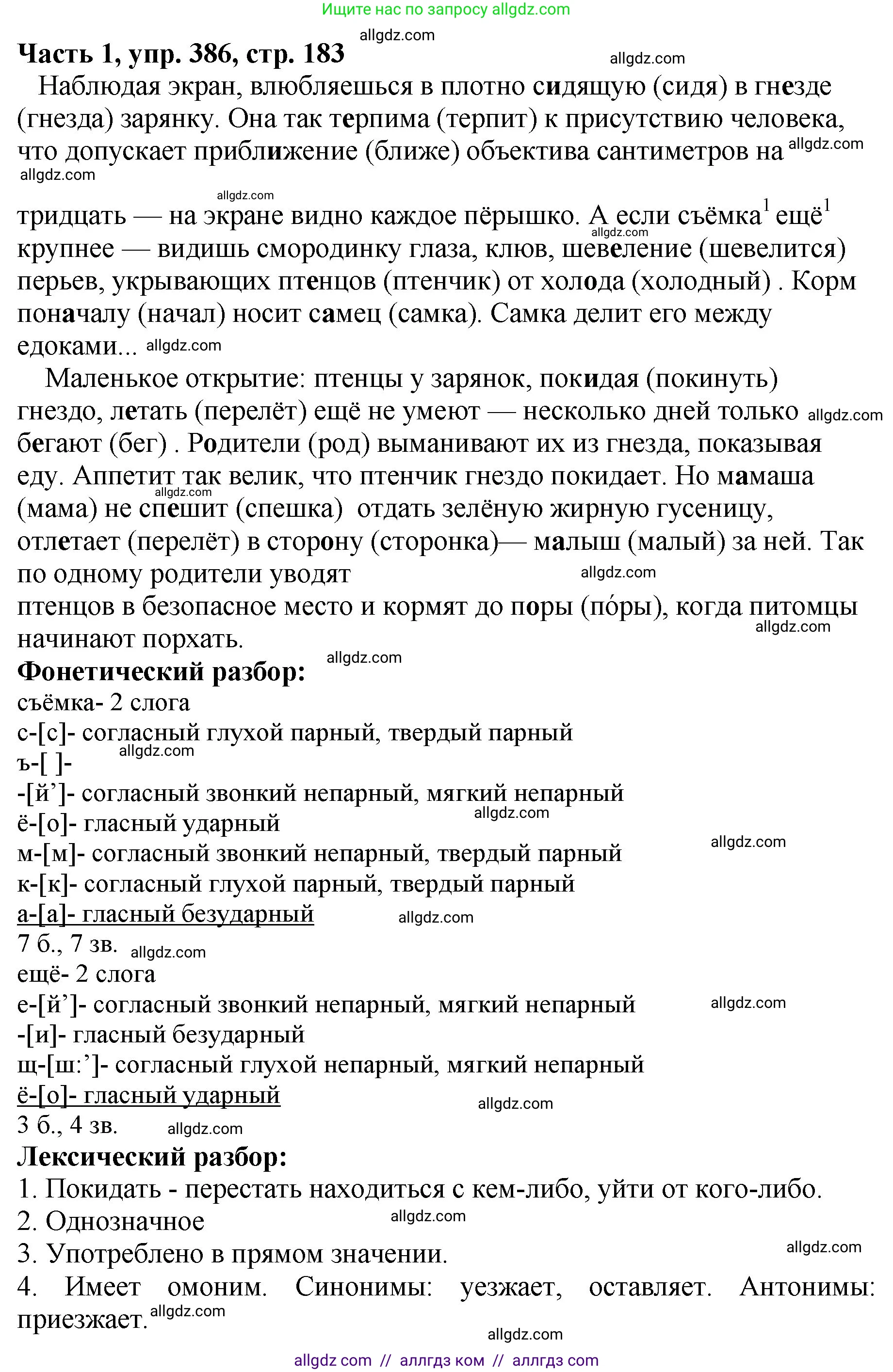 Русский язык, 5 класс Учебник, авторы: Ладыженская Таиса Алексеевна, Баранов Михаил Трофимович, Тростенцова Лидия Александровна, Ладыженская Наталия Вениаминовна, Дейкина Алевтина Дмитриевна, Григорян Лариса Трофимовна, Кулибаба Иван Иванович, Антонова Любовь Геннадиевна, издательство Просвещение, Москва, 2023, салатового цвета, Часть 1, страница 183, номер 386, Решение 1
