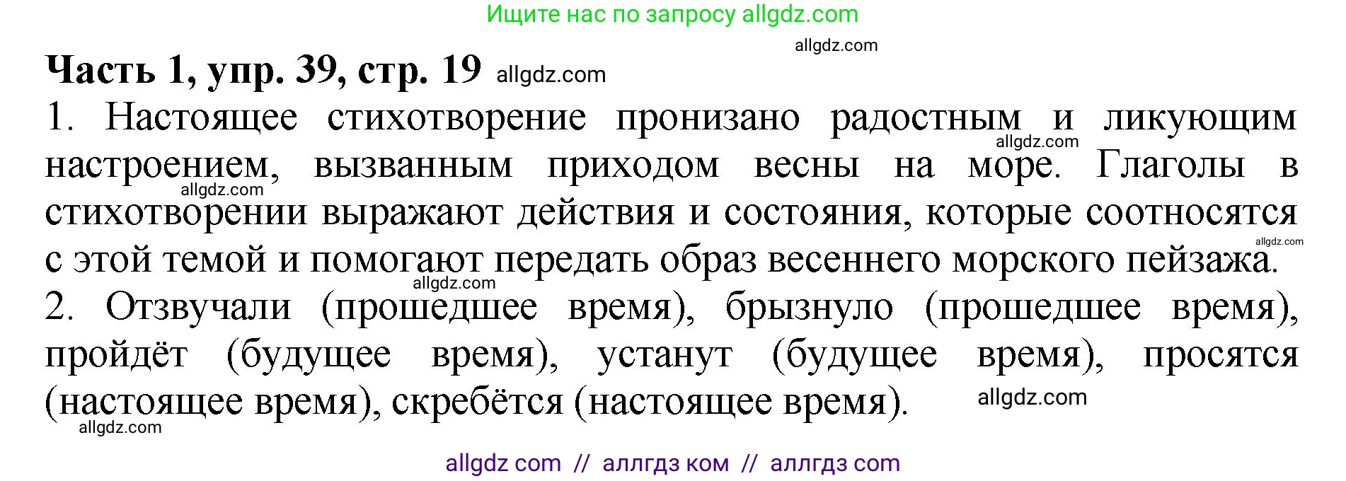 Русский язык, 5 класс Учебник, авторы: Ладыженская Таиса Алексеевна, Баранов Михаил Трофимович, Тростенцова Лидия Александровна, Ладыженская Наталия Вениаминовна, Дейкина Алевтина Дмитриевна, Григорян Лариса Трофимовна, Кулибаба Иван Иванович, Антонова Любовь Геннадиевна, издательство Просвещение, Москва, 2023, салатового цвета, Часть 1, страница 19, номер 39, Решение 1