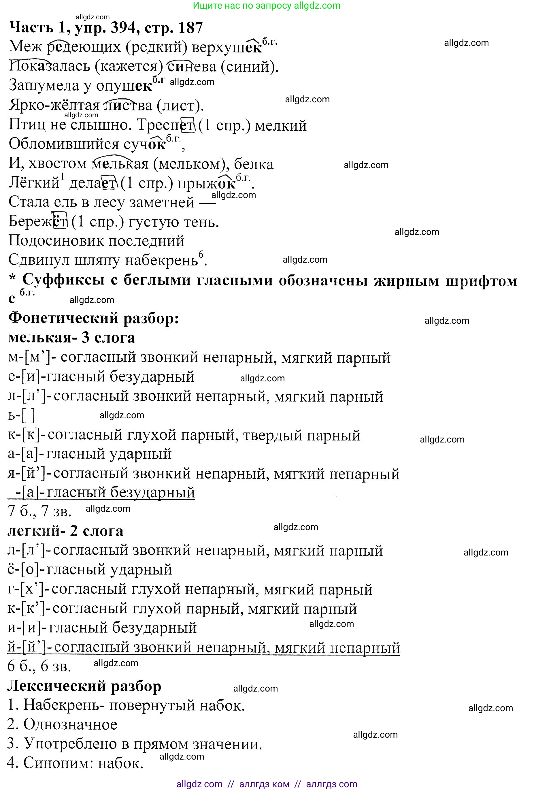 Русский язык, 5 класс Учебник, авторы: Ладыженская Таиса Алексеевна, Баранов Михаил Трофимович, Тростенцова Лидия Александровна, Ладыженская Наталия Вениаминовна, Дейкина Алевтина Дмитриевна, Григорян Лариса Трофимовна, Кулибаба Иван Иванович, Антонова Любовь Геннадиевна, издательство Просвещение, Москва, 2023, салатового цвета, Часть 1, страница 187, номер 394, Решение 1