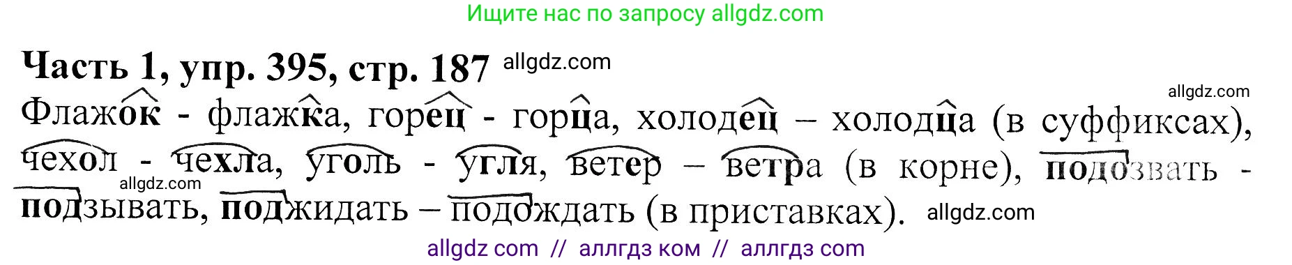 Русский язык, 5 класс Учебник, авторы: Ладыженская Таиса Алексеевна, Баранов Михаил Трофимович, Тростенцова Лидия Александровна, Ладыженская Наталия Вениаминовна, Дейкина Алевтина Дмитриевна, Григорян Лариса Трофимовна, Кулибаба Иван Иванович, Антонова Любовь Геннадиевна, издательство Просвещение, Москва, 2023, салатового цвета, Часть 1, страница 187, номер 395, Решение 1