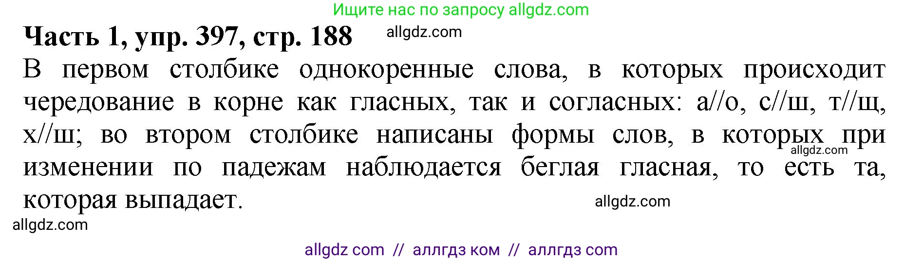Русский язык, 5 класс Учебник, авторы: Ладыженская Таиса Алексеевна, Баранов Михаил Трофимович, Тростенцова Лидия Александровна, Ладыженская Наталия Вениаминовна, Дейкина Алевтина Дмитриевна, Григорян Лариса Трофимовна, Кулибаба Иван Иванович, Антонова Любовь Геннадиевна, издательство Просвещение, Москва, 2023, салатового цвета, Часть 1, страница 188, номер 397, Решение 1