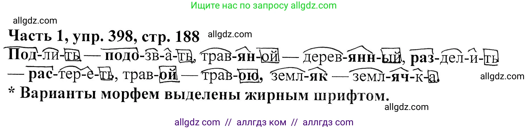 Русский язык, 5 класс Учебник, авторы: Ладыженская Таиса Алексеевна, Баранов Михаил Трофимович, Тростенцова Лидия Александровна, Ладыженская Наталия Вениаминовна, Дейкина Алевтина Дмитриевна, Григорян Лариса Трофимовна, Кулибаба Иван Иванович, Антонова Любовь Геннадиевна, издательство Просвещение, Москва, 2023, салатового цвета, Часть 1, страница 188, номер 398, Решение 1