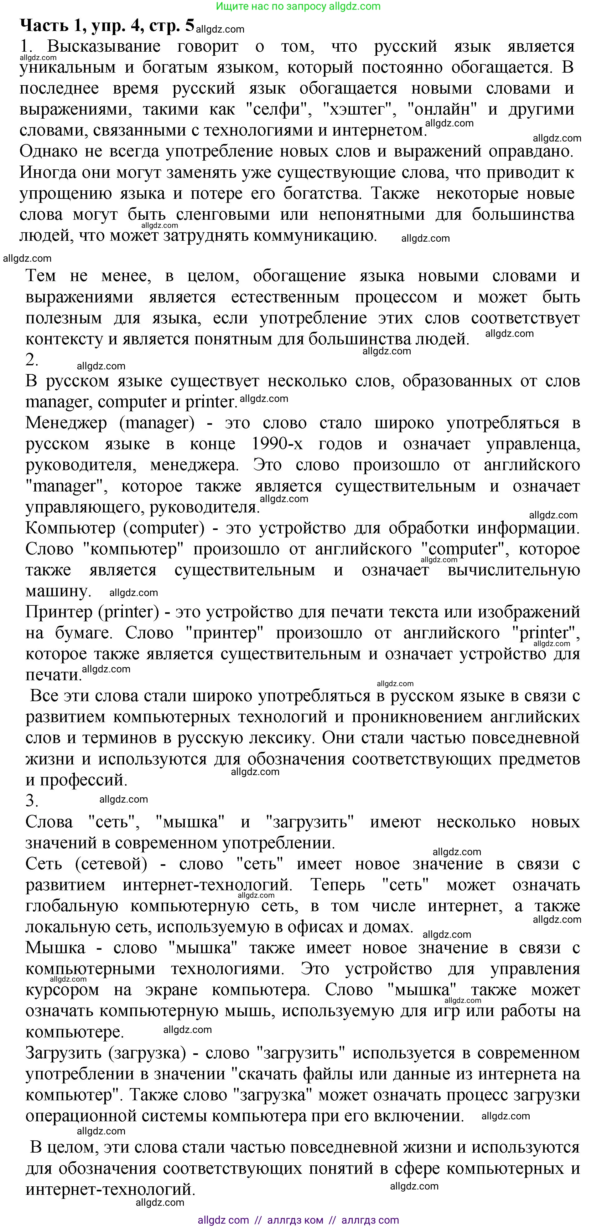 Русский язык, 5 класс Учебник, авторы: Ладыженская Таиса Алексеевна, Баранов Михаил Трофимович, Тростенцова Лидия Александровна, Ладыженская Наталия Вениаминовна, Дейкина Алевтина Дмитриевна, Григорян Лариса Трофимовна, Кулибаба Иван Иванович, Антонова Любовь Геннадиевна, издательство Просвещение, Москва, 2023, салатового цвета, Часть 1, страница 5, номер 4, Решение 1