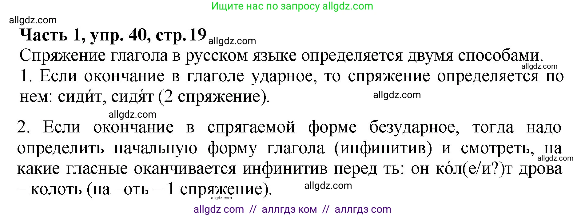 Русский язык, 5 класс Учебник, авторы: Ладыженская Таиса Алексеевна, Баранов Михаил Трофимович, Тростенцова Лидия Александровна, Ладыженская Наталия Вениаминовна, Дейкина Алевтина Дмитриевна, Григорян Лариса Трофимовна, Кулибаба Иван Иванович, Антонова Любовь Геннадиевна, издательство Просвещение, Москва, 2023, салатового цвета, Часть 1, страница 19, номер 40, Решение 1