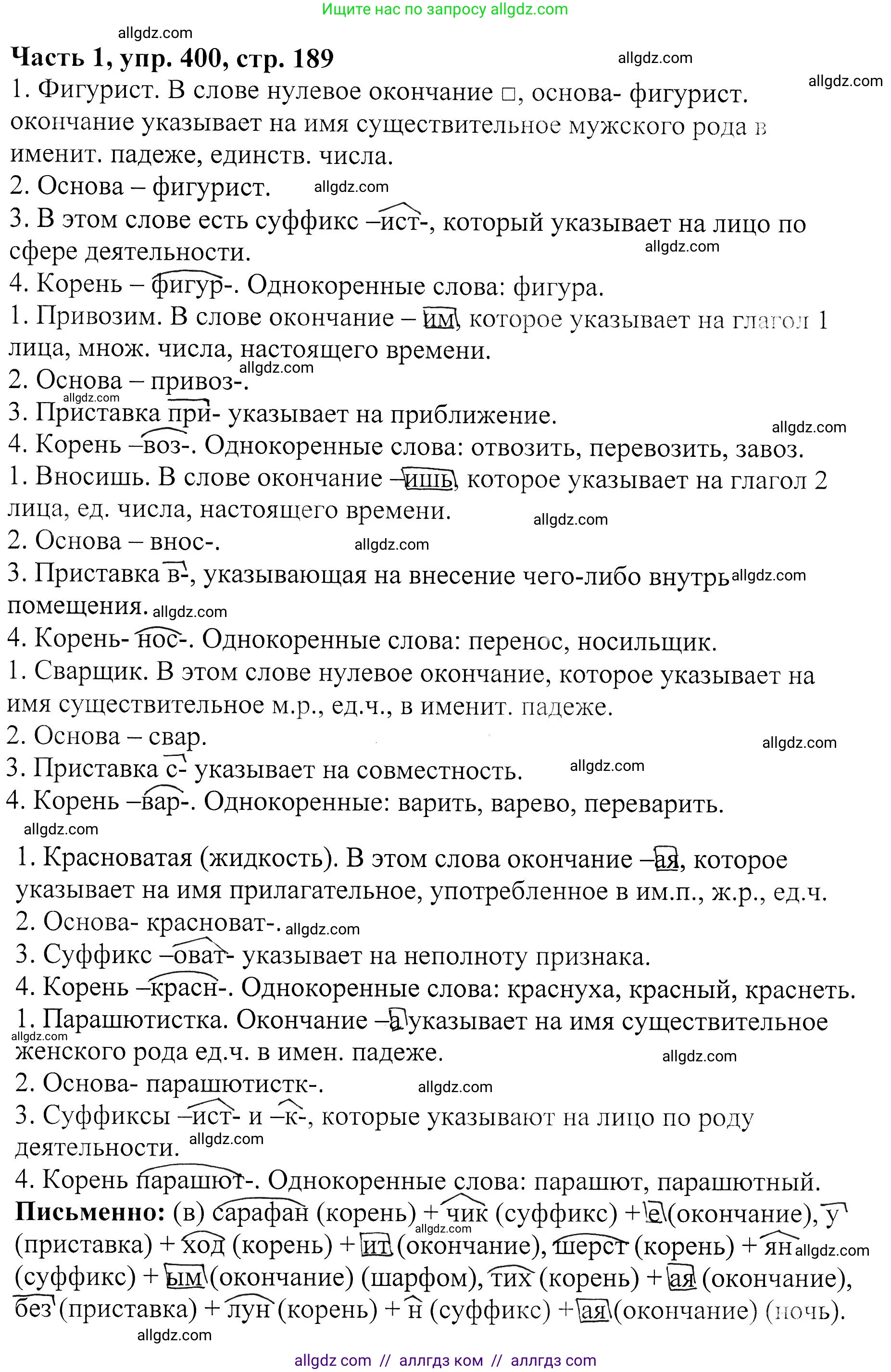 Русский язык, 5 класс Учебник, авторы: Ладыженская Таиса Алексеевна, Баранов Михаил Трофимович, Тростенцова Лидия Александровна, Ладыженская Наталия Вениаминовна, Дейкина Алевтина Дмитриевна, Григорян Лариса Трофимовна, Кулибаба Иван Иванович, Антонова Любовь Геннадиевна, издательство Просвещение, Москва, 2023, салатового цвета, Часть 1, страница 190, номер 400, Решение 1