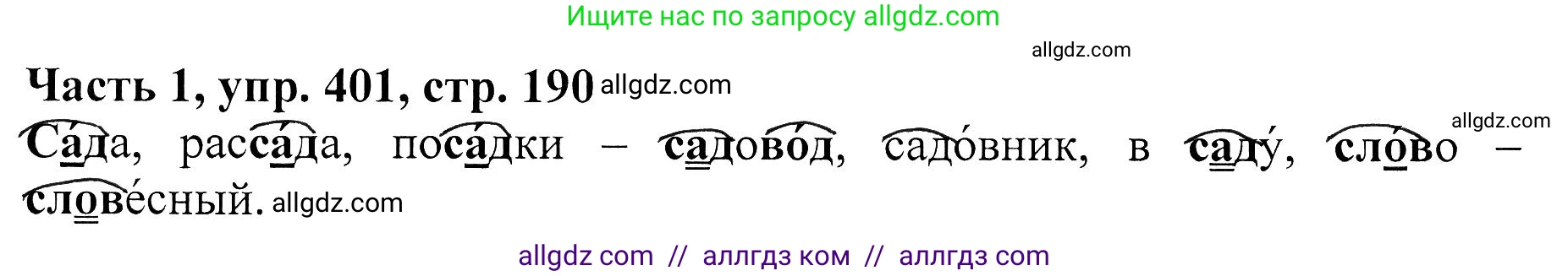 Русский язык, 5 класс Учебник, авторы: Ладыженская Таиса Алексеевна, Баранов Михаил Трофимович, Тростенцова Лидия Александровна, Ладыженская Наталия Вениаминовна, Дейкина Алевтина Дмитриевна, Григорян Лариса Трофимовна, Кулибаба Иван Иванович, Антонова Любовь Геннадиевна, издательство Просвещение, Москва, 2023, салатового цвета, Часть 1, страница 190, номер 401, Решение 1