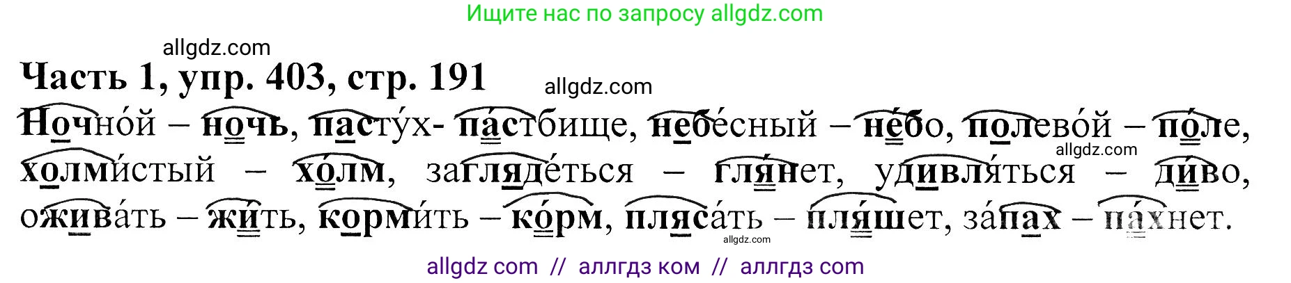 Русский язык, 5 класс Учебник, авторы: Ладыженская Таиса Алексеевна, Баранов Михаил Трофимович, Тростенцова Лидия Александровна, Ладыженская Наталия Вениаминовна, Дейкина Алевтина Дмитриевна, Григорян Лариса Трофимовна, Кулибаба Иван Иванович, Антонова Любовь Геннадиевна, издательство Просвещение, Москва, 2023, салатового цвета, Часть 1, страница 191, номер 403, Решение 1