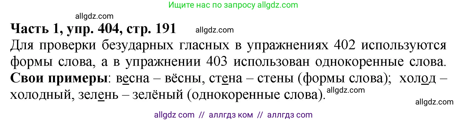 Русский язык, 5 класс Учебник, авторы: Ладыженская Таиса Алексеевна, Баранов Михаил Трофимович, Тростенцова Лидия Александровна, Ладыженская Наталия Вениаминовна, Дейкина Алевтина Дмитриевна, Григорян Лариса Трофимовна, Кулибаба Иван Иванович, Антонова Любовь Геннадиевна, издательство Просвещение, Москва, 2023, салатового цвета, Часть 1, страница 191, номер 404, Решение 1