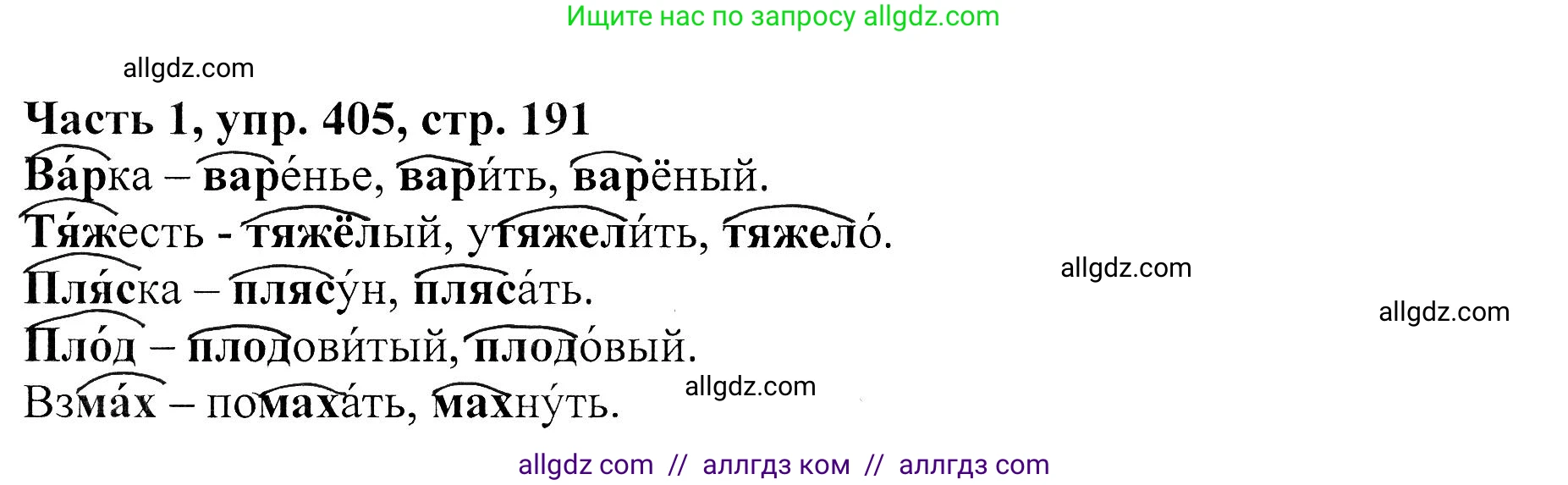 Русский язык, 5 класс Учебник, авторы: Ладыженская Таиса Алексеевна, Баранов Михаил Трофимович, Тростенцова Лидия Александровна, Ладыженская Наталия Вениаминовна, Дейкина Алевтина Дмитриевна, Григорян Лариса Трофимовна, Кулибаба Иван Иванович, Антонова Любовь Геннадиевна, издательство Просвещение, Москва, 2023, салатового цвета, Часть 1, страница 191, номер 405, Решение 1