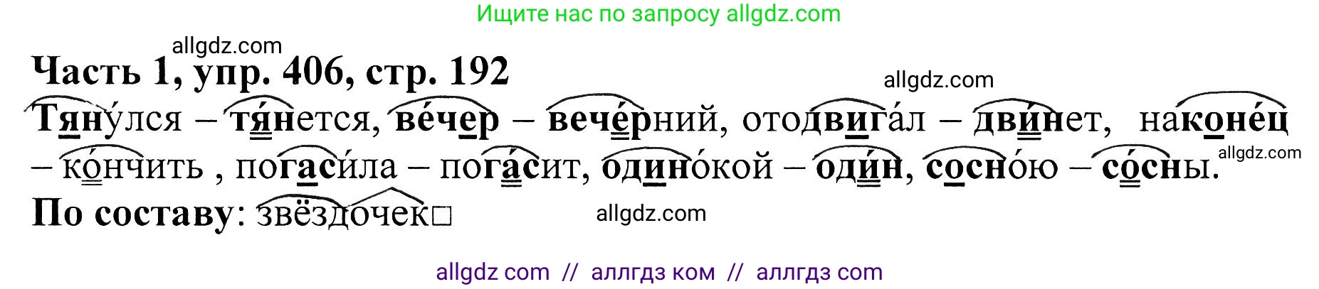 Русский язык, 5 класс Учебник, авторы: Ладыженская Таиса Алексеевна, Баранов Михаил Трофимович, Тростенцова Лидия Александровна, Ладыженская Наталия Вениаминовна, Дейкина Алевтина Дмитриевна, Григорян Лариса Трофимовна, Кулибаба Иван Иванович, Антонова Любовь Геннадиевна, издательство Просвещение, Москва, 2023, салатового цвета, Часть 1, страница 192, номер 406, Решение 1