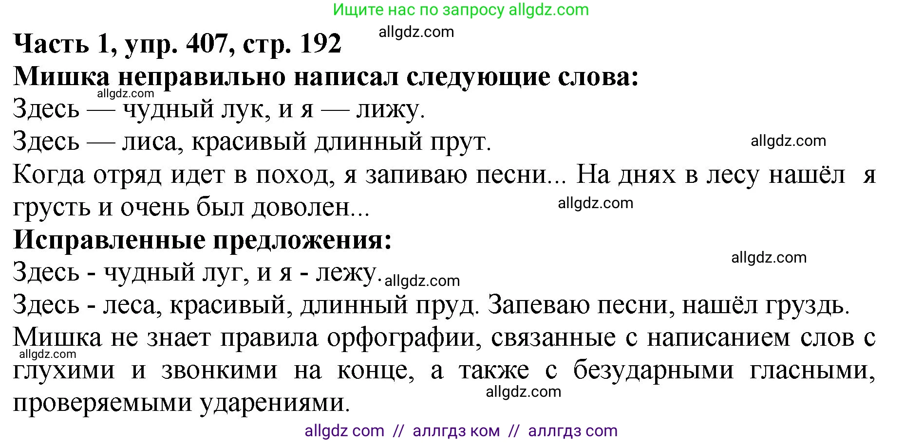 Русский язык, 5 класс Учебник, авторы: Ладыженская Таиса Алексеевна, Баранов Михаил Трофимович, Тростенцова Лидия Александровна, Ладыженская Наталия Вениаминовна, Дейкина Алевтина Дмитриевна, Григорян Лариса Трофимовна, Кулибаба Иван Иванович, Антонова Любовь Геннадиевна, издательство Просвещение, Москва, 2023, салатового цвета, Часть 1, страница 192, номер 407, Решение 1