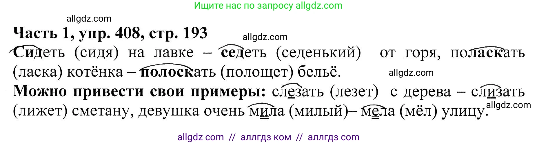 Русский язык, 5 класс Учебник, авторы: Ладыженская Таиса Алексеевна, Баранов Михаил Трофимович, Тростенцова Лидия Александровна, Ладыженская Наталия Вениаминовна, Дейкина Алевтина Дмитриевна, Григорян Лариса Трофимовна, Кулибаба Иван Иванович, Антонова Любовь Геннадиевна, издательство Просвещение, Москва, 2023, салатового цвета, Часть 1, страница 193, номер 408, Решение 1