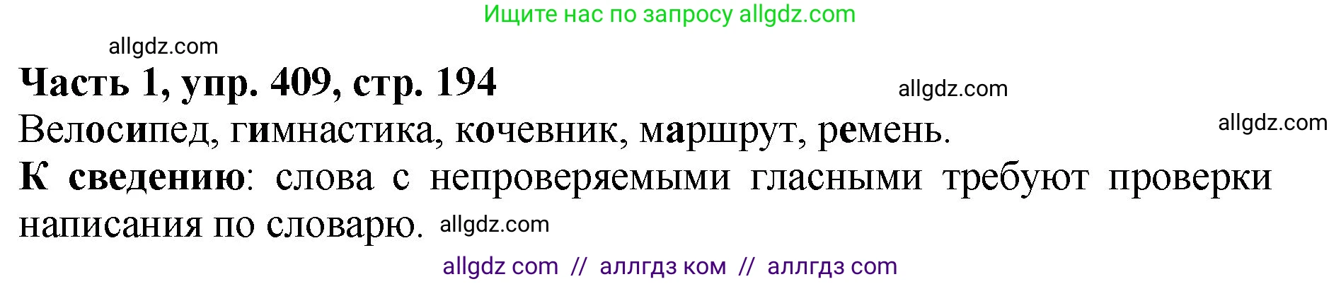 Русский язык, 5 класс Учебник, авторы: Ладыженская Таиса Алексеевна, Баранов Михаил Трофимович, Тростенцова Лидия Александровна, Ладыженская Наталия Вениаминовна, Дейкина Алевтина Дмитриевна, Григорян Лариса Трофимовна, Кулибаба Иван Иванович, Антонова Любовь Геннадиевна, издательство Просвещение, Москва, 2023, салатового цвета, Часть 1, страница 194, номер 409, Решение 1