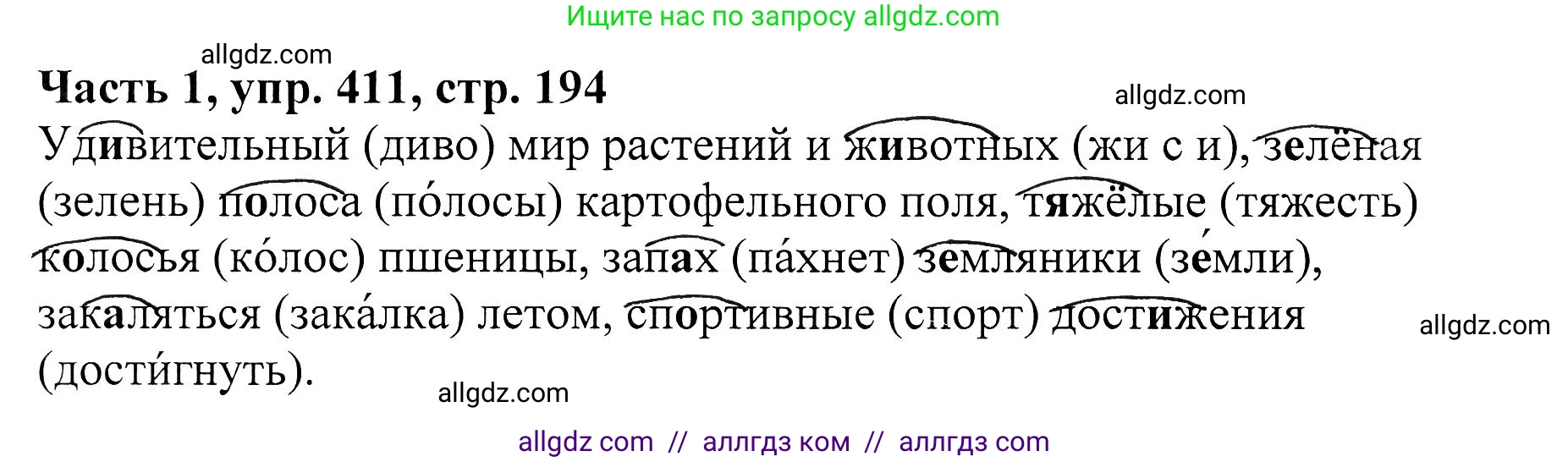 Русский язык, 5 класс Учебник, авторы: Ладыженская Таиса Алексеевна, Баранов Михаил Трофимович, Тростенцова Лидия Александровна, Ладыженская Наталия Вениаминовна, Дейкина Алевтина Дмитриевна, Григорян Лариса Трофимовна, Кулибаба Иван Иванович, Антонова Любовь Геннадиевна, издательство Просвещение, Москва, 2023, салатового цвета, Часть 1, страница 194, номер 411, Решение 1
