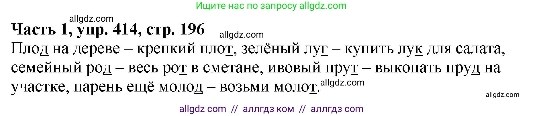 Русский язык, 5 класс Учебник, авторы: Ладыженская Таиса Алексеевна, Баранов Михаил Трофимович, Тростенцова Лидия Александровна, Ладыженская Наталия Вениаминовна, Дейкина Алевтина Дмитриевна, Григорян Лариса Трофимовна, Кулибаба Иван Иванович, Антонова Любовь Геннадиевна, издательство Просвещение, Москва, 2023, салатового цвета, Часть 1, страница 196, номер 414, Решение 1