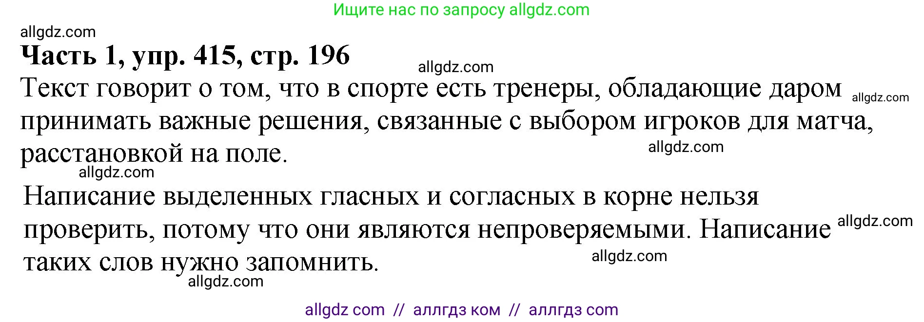 Русский язык, 5 класс Учебник, авторы: Ладыженская Таиса Алексеевна, Баранов Михаил Трофимович, Тростенцова Лидия Александровна, Ладыженская Наталия Вениаминовна, Дейкина Алевтина Дмитриевна, Григорян Лариса Трофимовна, Кулибаба Иван Иванович, Антонова Любовь Геннадиевна, издательство Просвещение, Москва, 2023, салатового цвета, Часть 1, страница 196, номер 415, Решение 1