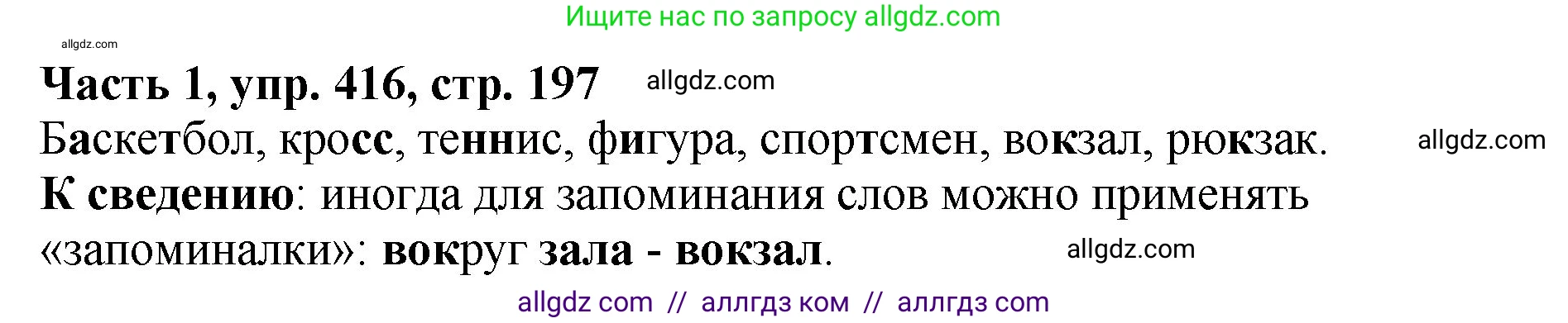 Русский язык, 5 класс Учебник, авторы: Ладыженская Таиса Алексеевна, Баранов Михаил Трофимович, Тростенцова Лидия Александровна, Ладыженская Наталия Вениаминовна, Дейкина Алевтина Дмитриевна, Григорян Лариса Трофимовна, Кулибаба Иван Иванович, Антонова Любовь Геннадиевна, издательство Просвещение, Москва, 2023, салатового цвета, Часть 1, страница 197, номер 416, Решение 1