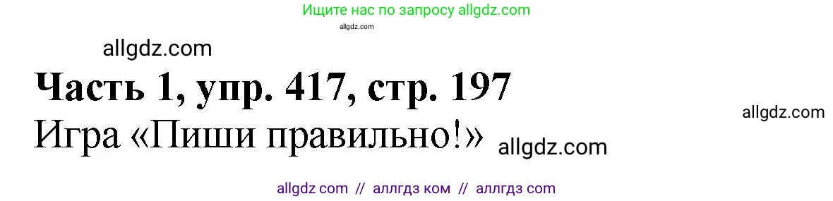 Русский язык, 5 класс Учебник, авторы: Ладыженская Таиса Алексеевна, Баранов Михаил Трофимович, Тростенцова Лидия Александровна, Ладыженская Наталия Вениаминовна, Дейкина Алевтина Дмитриевна, Григорян Лариса Трофимовна, Кулибаба Иван Иванович, Антонова Любовь Геннадиевна, издательство Просвещение, Москва, 2023, салатового цвета, Часть 1, страница 197, номер 417, Решение 1
