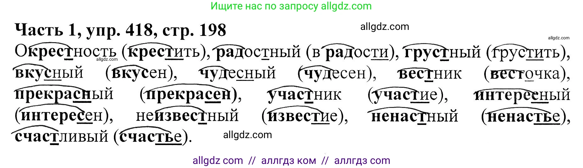 Русский язык, 5 класс Учебник, авторы: Ладыженская Таиса Алексеевна, Баранов Михаил Трофимович, Тростенцова Лидия Александровна, Ладыженская Наталия Вениаминовна, Дейкина Алевтина Дмитриевна, Григорян Лариса Трофимовна, Кулибаба Иван Иванович, Антонова Любовь Геннадиевна, издательство Просвещение, Москва, 2023, салатового цвета, Часть 1, страница 198, номер 418, Решение 1