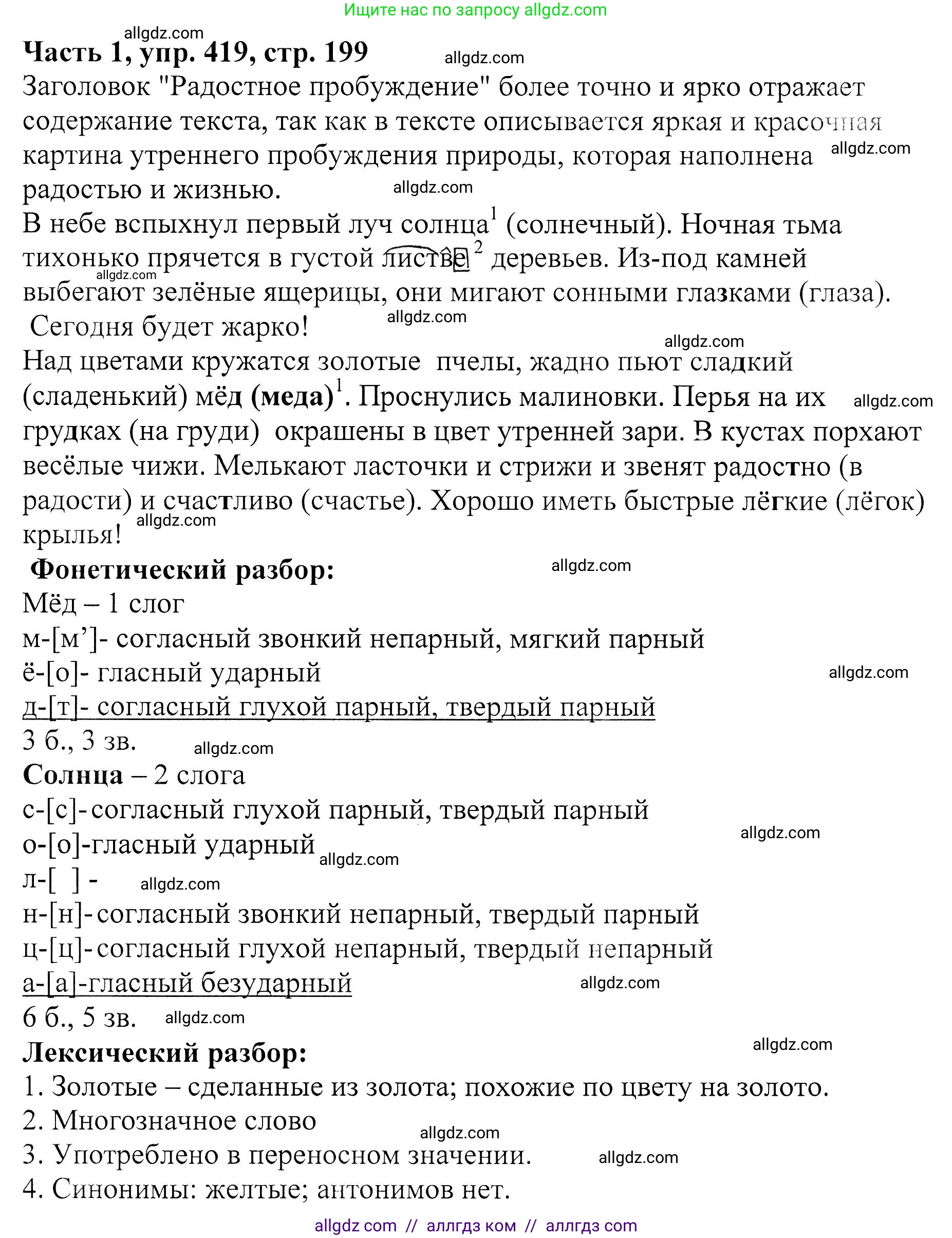 Русский язык, 5 класс Учебник, авторы: Ладыженская Таиса Алексеевна, Баранов Михаил Трофимович, Тростенцова Лидия Александровна, Ладыженская Наталия Вениаминовна, Дейкина Алевтина Дмитриевна, Григорян Лариса Трофимовна, Кулибаба Иван Иванович, Антонова Любовь Геннадиевна, издательство Просвещение, Москва, 2023, салатового цвета, Часть 1, страница 199, номер 419, Решение 1