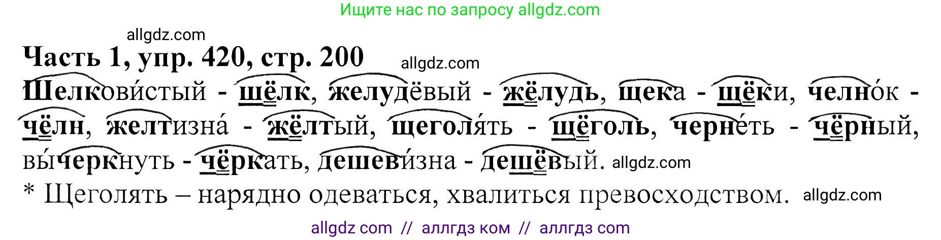 Русский язык, 5 класс Учебник, авторы: Ладыженская Таиса Алексеевна, Баранов Михаил Трофимович, Тростенцова Лидия Александровна, Ладыженская Наталия Вениаминовна, Дейкина Алевтина Дмитриевна, Григорян Лариса Трофимовна, Кулибаба Иван Иванович, Антонова Любовь Геннадиевна, издательство Просвещение, Москва, 2023, салатового цвета, Часть 1, страница 200, номер 420, Решение 1