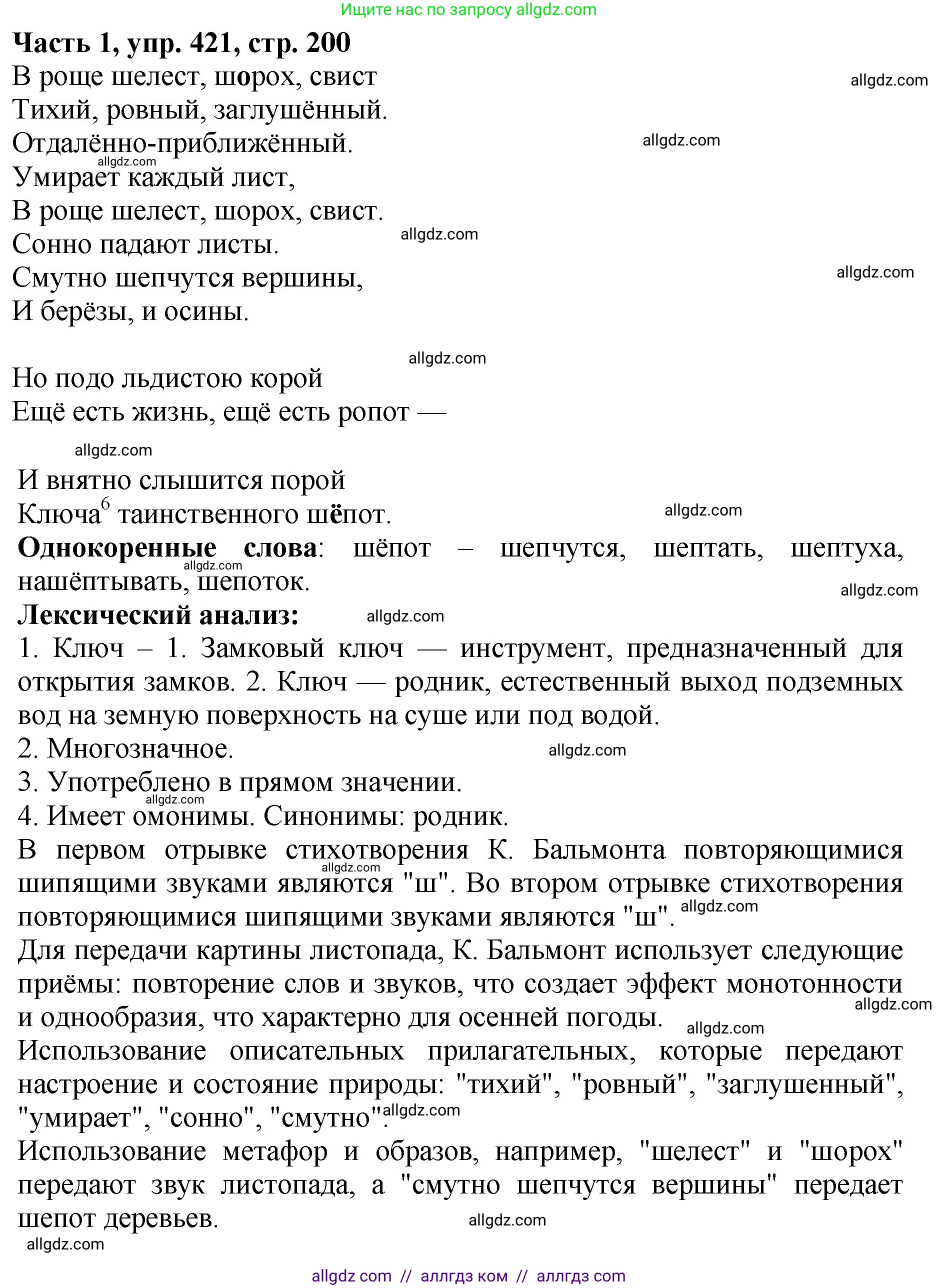 Русский язык, 5 класс Учебник, авторы: Ладыженская Таиса Алексеевна, Баранов Михаил Трофимович, Тростенцова Лидия Александровна, Ладыженская Наталия Вениаминовна, Дейкина Алевтина Дмитриевна, Григорян Лариса Трофимовна, Кулибаба Иван Иванович, Антонова Любовь Геннадиевна, издательство Просвещение, Москва, 2023, салатового цвета, Часть 1, страница 200, номер 421, Решение 1