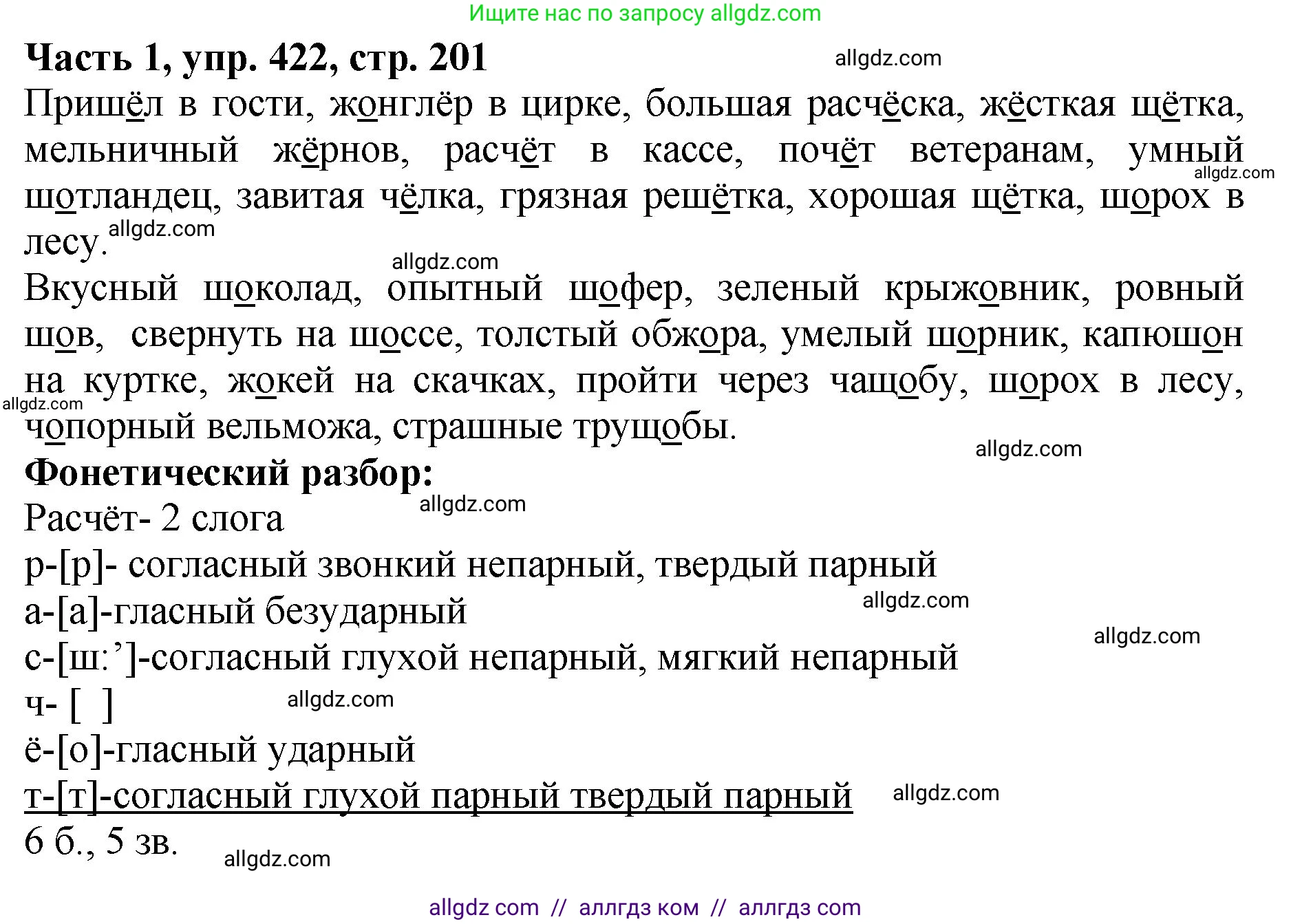 Русский язык, 5 класс Учебник, авторы: Ладыженская Таиса Алексеевна, Баранов Михаил Трофимович, Тростенцова Лидия Александровна, Ладыженская Наталия Вениаминовна, Дейкина Алевтина Дмитриевна, Григорян Лариса Трофимовна, Кулибаба Иван Иванович, Антонова Любовь Геннадиевна, издательство Просвещение, Москва, 2023, салатового цвета, Часть 1, страница 201, номер 422, Решение 1