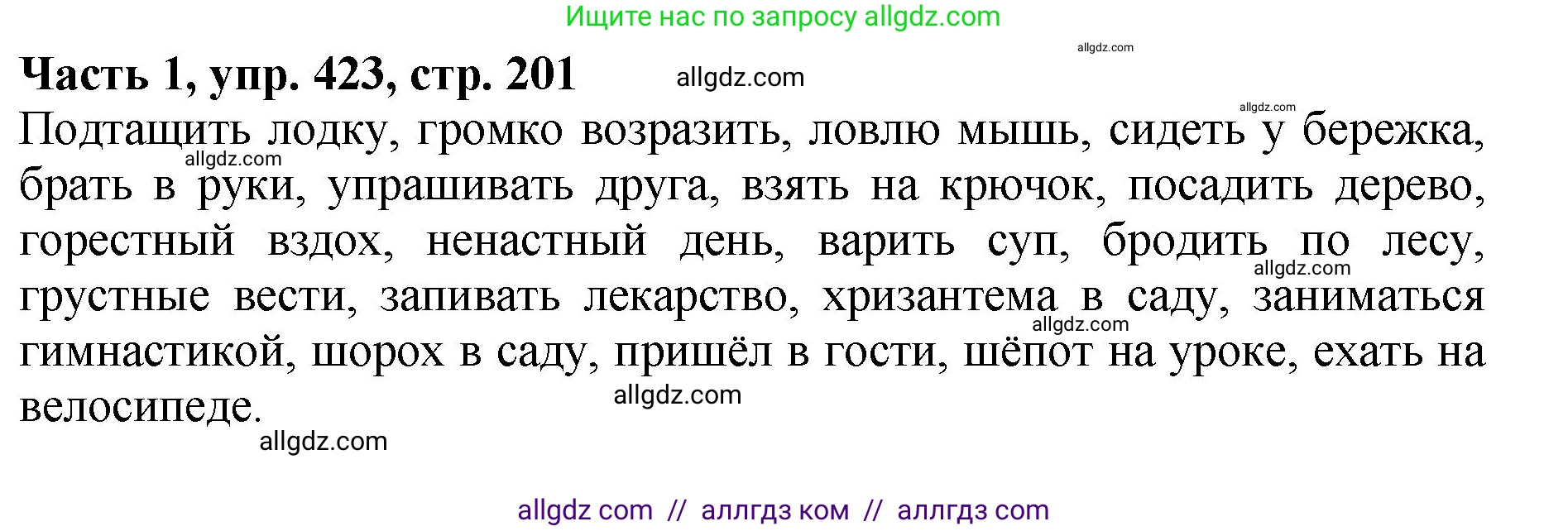 Русский язык, 5 класс Учебник, авторы: Ладыженская Таиса Алексеевна, Баранов Михаил Трофимович, Тростенцова Лидия Александровна, Ладыженская Наталия Вениаминовна, Дейкина Алевтина Дмитриевна, Григорян Лариса Трофимовна, Кулибаба Иван Иванович, Антонова Любовь Геннадиевна, издательство Просвещение, Москва, 2023, салатового цвета, Часть 1, страница 201, номер 423, Решение 1