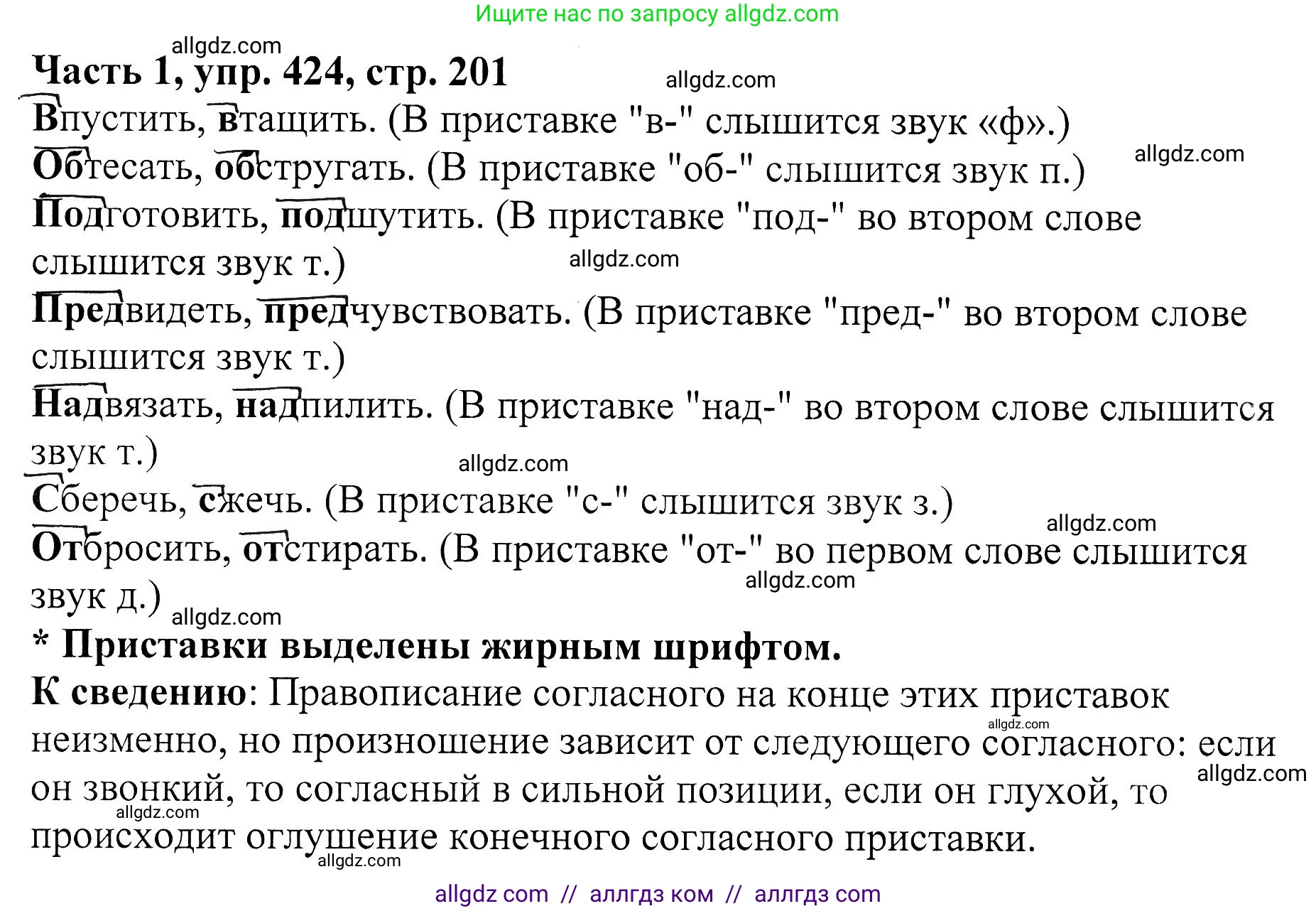 Русский язык, 5 класс Учебник, авторы: Ладыженская Таиса Алексеевна, Баранов Михаил Трофимович, Тростенцова Лидия Александровна, Ладыженская Наталия Вениаминовна, Дейкина Алевтина Дмитриевна, Григорян Лариса Трофимовна, Кулибаба Иван Иванович, Антонова Любовь Геннадиевна, издательство Просвещение, Москва, 2023, салатового цвета, Часть 1, страница 201, номер 424, Решение 1