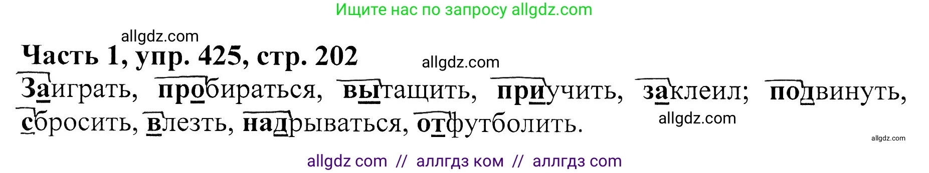 Русский язык, 5 класс Учебник, авторы: Ладыженская Таиса Алексеевна, Баранов Михаил Трофимович, Тростенцова Лидия Александровна, Ладыженская Наталия Вениаминовна, Дейкина Алевтина Дмитриевна, Григорян Лариса Трофимовна, Кулибаба Иван Иванович, Антонова Любовь Геннадиевна, издательство Просвещение, Москва, 2023, салатового цвета, Часть 1, страница 202, номер 425, Решение 1