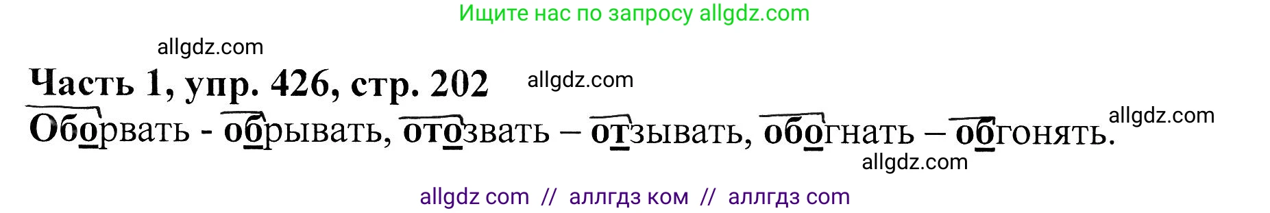 Русский язык, 5 класс Учебник, авторы: Ладыженская Таиса Алексеевна, Баранов Михаил Трофимович, Тростенцова Лидия Александровна, Ладыженская Наталия Вениаминовна, Дейкина Алевтина Дмитриевна, Григорян Лариса Трофимовна, Кулибаба Иван Иванович, Антонова Любовь Геннадиевна, издательство Просвещение, Москва, 2023, салатового цвета, Часть 1, страница 202, номер 426, Решение 1