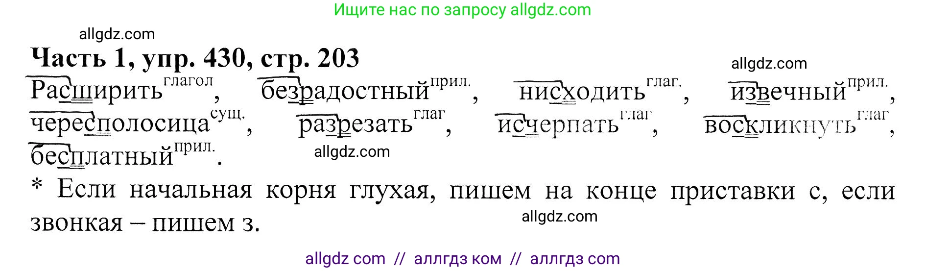 Русский язык, 5 класс Учебник, авторы: Ладыженская Таиса Алексеевна, Баранов Михаил Трофимович, Тростенцова Лидия Александровна, Ладыженская Наталия Вениаминовна, Дейкина Алевтина Дмитриевна, Григорян Лариса Трофимовна, Кулибаба Иван Иванович, Антонова Любовь Геннадиевна, издательство Просвещение, Москва, 2023, салатового цвета, Часть 1, страница 203, номер 430, Решение 1