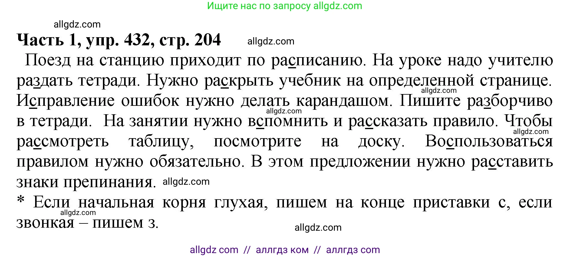 Русский язык, 5 класс Учебник, авторы: Ладыженская Таиса Алексеевна, Баранов Михаил Трофимович, Тростенцова Лидия Александровна, Ладыженская Наталия Вениаминовна, Дейкина Алевтина Дмитриевна, Григорян Лариса Трофимовна, Кулибаба Иван Иванович, Антонова Любовь Геннадиевна, издательство Просвещение, Москва, 2023, салатового цвета, Часть 1, страница 204, номер 432, Решение 1