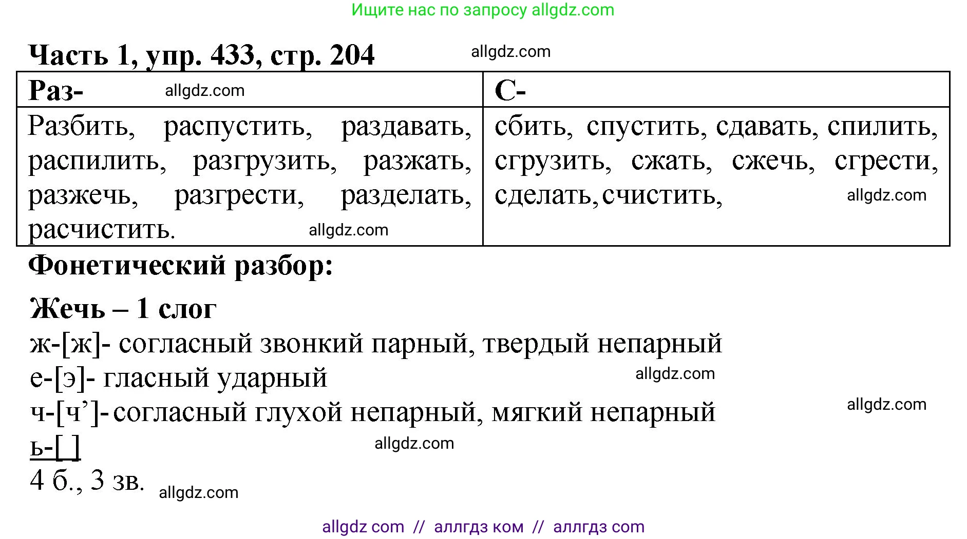 Русский язык, 5 класс Учебник, авторы: Ладыженская Таиса Алексеевна, Баранов Михаил Трофимович, Тростенцова Лидия Александровна, Ладыженская Наталия Вениаминовна, Дейкина Алевтина Дмитриевна, Григорян Лариса Трофимовна, Кулибаба Иван Иванович, Антонова Любовь Геннадиевна, издательство Просвещение, Москва, 2023, салатового цвета, Часть 1, страница 204, номер 433, Решение 1