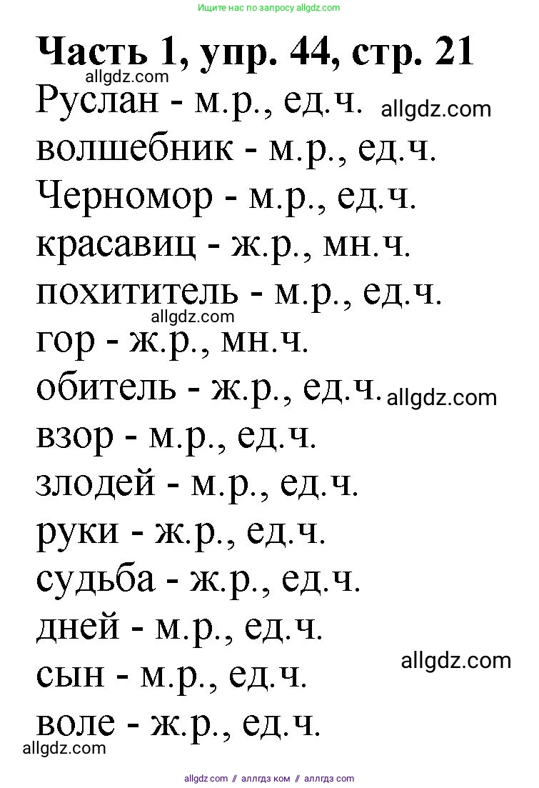 Русский язык, 5 класс Учебник, авторы: Ладыженская Таиса Алексеевна, Баранов Михаил Трофимович, Тростенцова Лидия Александровна, Ладыженская Наталия Вениаминовна, Дейкина Алевтина Дмитриевна, Григорян Лариса Трофимовна, Кулибаба Иван Иванович, Антонова Любовь Геннадиевна, издательство Просвещение, Москва, 2023, салатового цвета, Часть 1, страница 21, номер 44, Решение 1