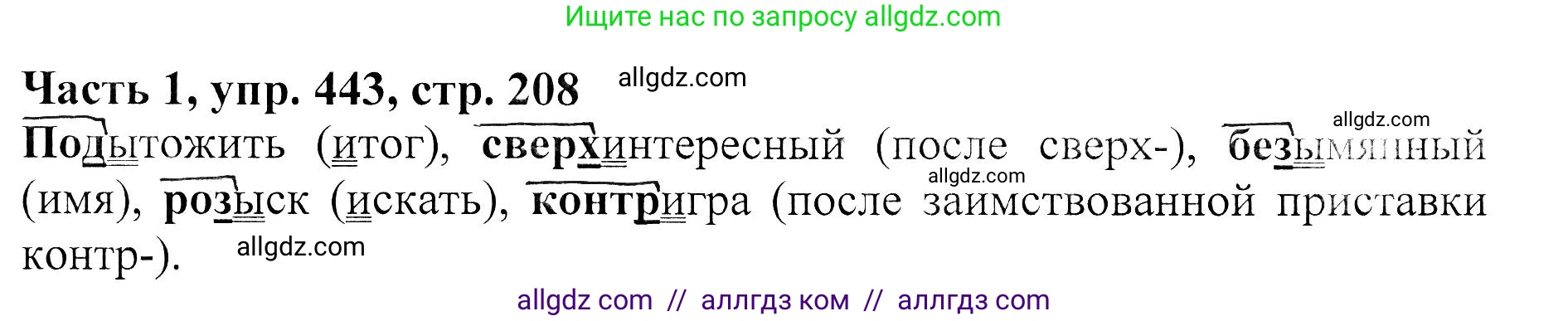 Русский язык, 5 класс Учебник, авторы: Ладыженская Таиса Алексеевна, Баранов Михаил Трофимович, Тростенцова Лидия Александровна, Ладыженская Наталия Вениаминовна, Дейкина Алевтина Дмитриевна, Григорян Лариса Трофимовна, Кулибаба Иван Иванович, Антонова Любовь Геннадиевна, издательство Просвещение, Москва, 2023, салатового цвета, Часть 1, страница 208, номер 443, Решение 1