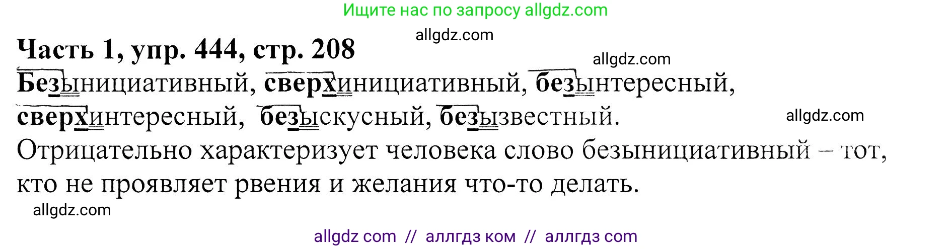 Русский язык, 5 класс Учебник, авторы: Ладыженская Таиса Алексеевна, Баранов Михаил Трофимович, Тростенцова Лидия Александровна, Ладыженская Наталия Вениаминовна, Дейкина Алевтина Дмитриевна, Григорян Лариса Трофимовна, Кулибаба Иван Иванович, Антонова Любовь Геннадиевна, издательство Просвещение, Москва, 2023, салатового цвета, Часть 1, страница 208, номер 444, Решение 1