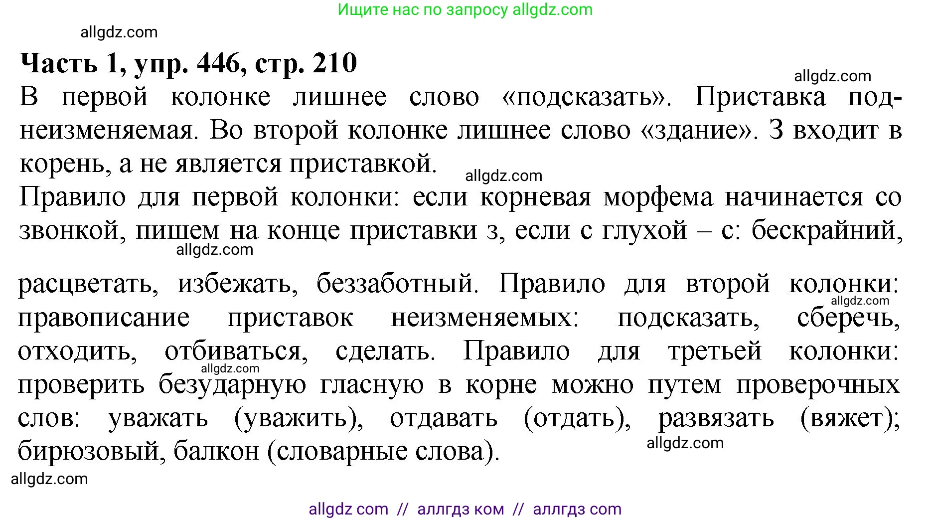 Русский язык, 5 класс Учебник, авторы: Ладыженская Таиса Алексеевна, Баранов Михаил Трофимович, Тростенцова Лидия Александровна, Ладыженская Наталия Вениаминовна, Дейкина Алевтина Дмитриевна, Григорян Лариса Трофимовна, Кулибаба Иван Иванович, Антонова Любовь Геннадиевна, издательство Просвещение, Москва, 2023, салатового цвета, Часть 1, страница 210, номер 446, Решение 1