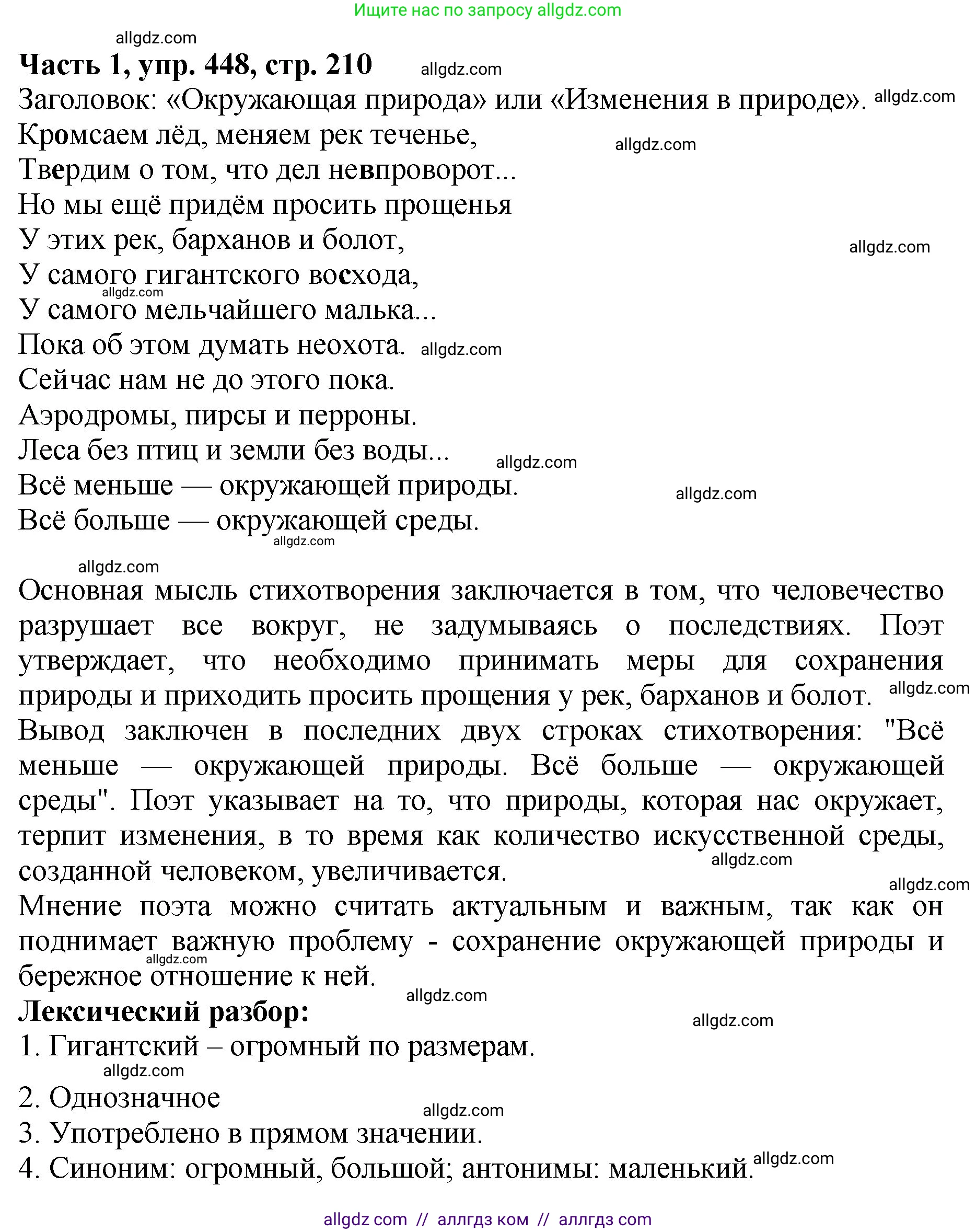 Русский язык, 5 класс Учебник, авторы: Ладыженская Таиса Алексеевна, Баранов Михаил Трофимович, Тростенцова Лидия Александровна, Ладыженская Наталия Вениаминовна, Дейкина Алевтина Дмитриевна, Григорян Лариса Трофимовна, Кулибаба Иван Иванович, Антонова Любовь Геннадиевна, издательство Просвещение, Москва, 2023, салатового цвета, Часть 1, страница 210, номер 448, Решение 1