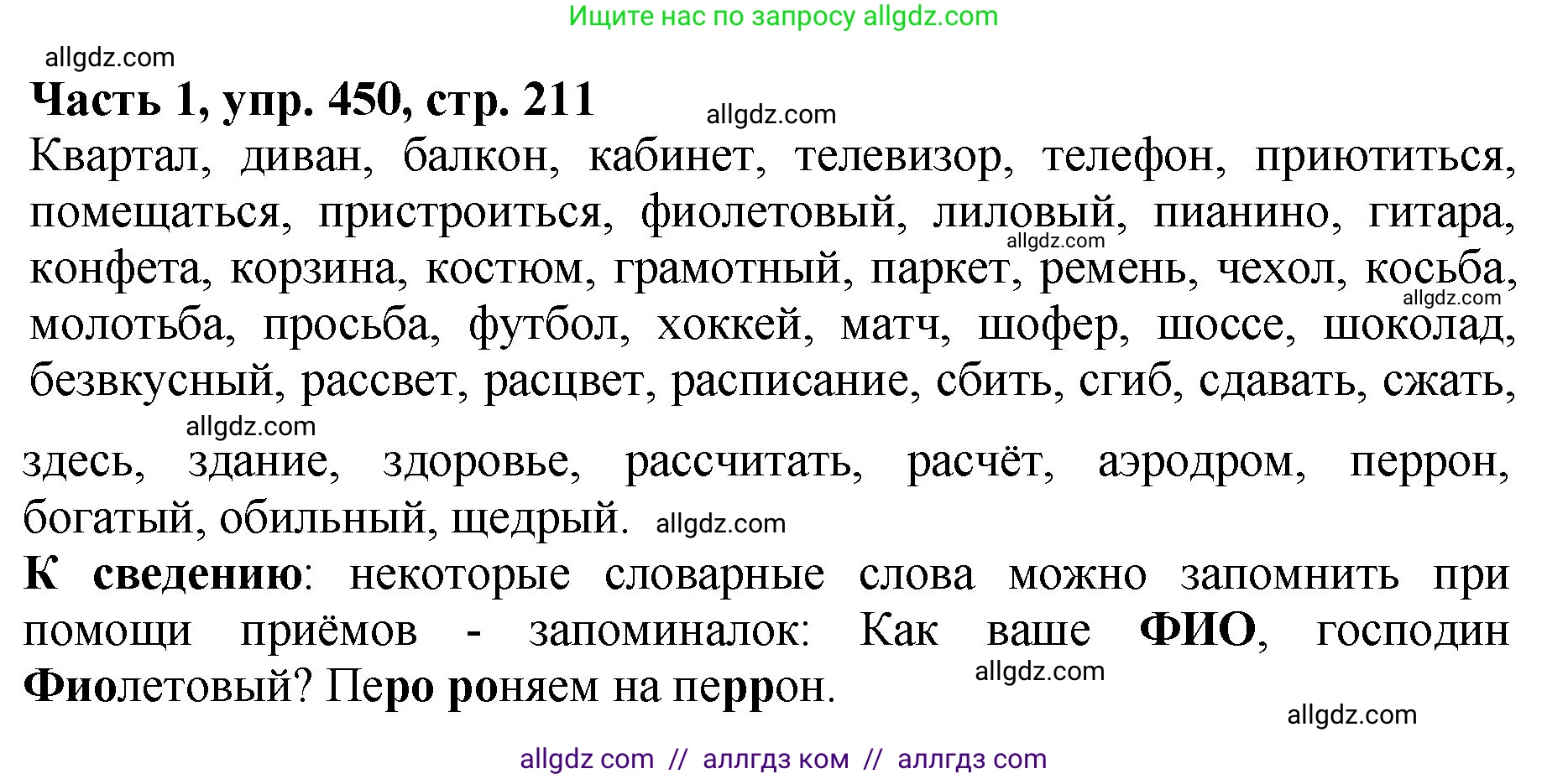 Русский язык, 5 класс Учебник, авторы: Ладыженская Таиса Алексеевна, Баранов Михаил Трофимович, Тростенцова Лидия Александровна, Ладыженская Наталия Вениаминовна, Дейкина Алевтина Дмитриевна, Григорян Лариса Трофимовна, Кулибаба Иван Иванович, Антонова Любовь Геннадиевна, издательство Просвещение, Москва, 2023, салатового цвета, Часть 1, страница 211, номер 450, Решение 1
