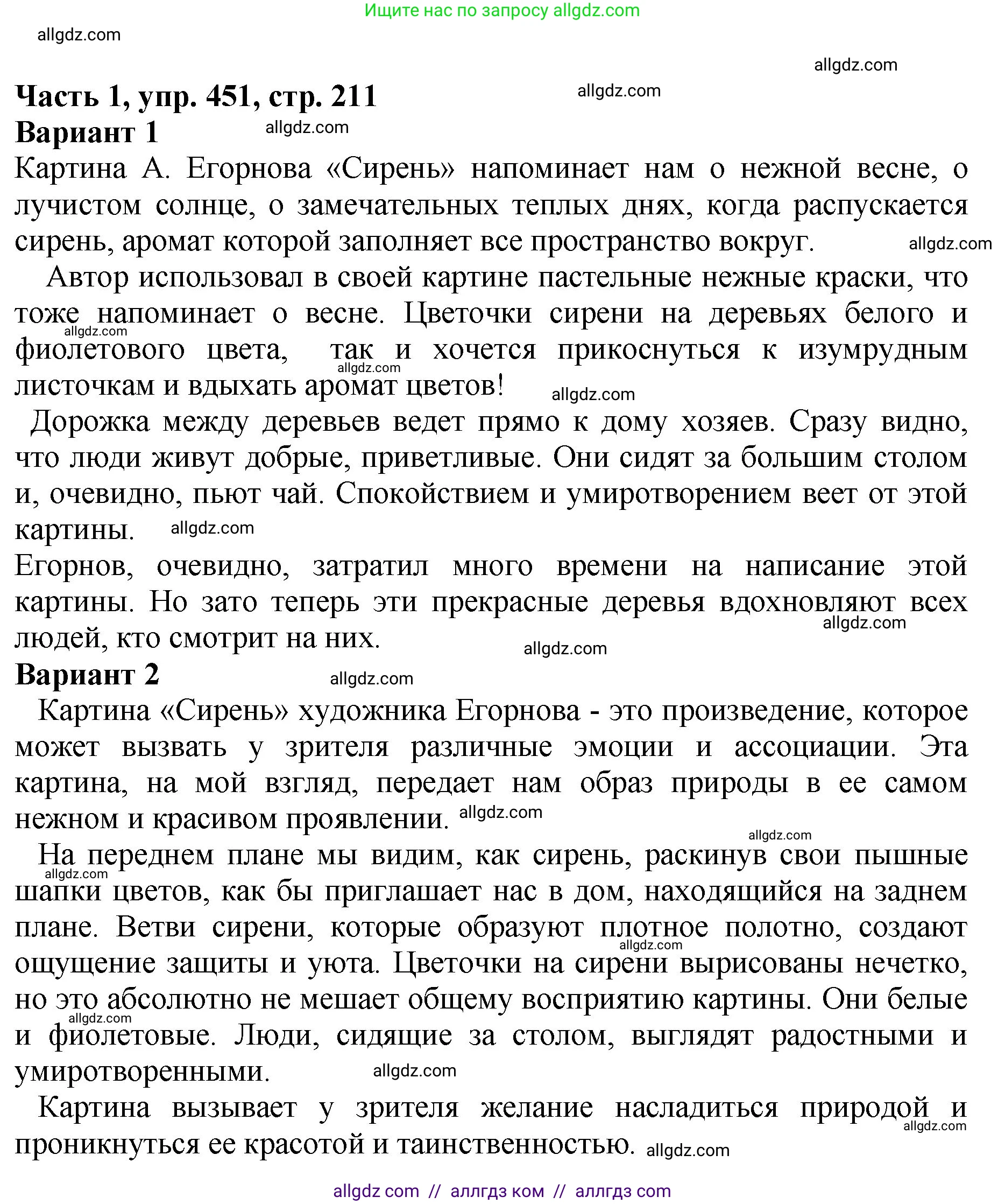 Русский язык, 5 класс Учебник, авторы: Ладыженская Таиса Алексеевна, Баранов Михаил Трофимович, Тростенцова Лидия Александровна, Ладыженская Наталия Вениаминовна, Дейкина Алевтина Дмитриевна, Григорян Лариса Трофимовна, Кулибаба Иван Иванович, Антонова Любовь Геннадиевна, издательство Просвещение, Москва, 2023, салатового цвета, Часть 1, страница 211, номер 451, Решение 1
