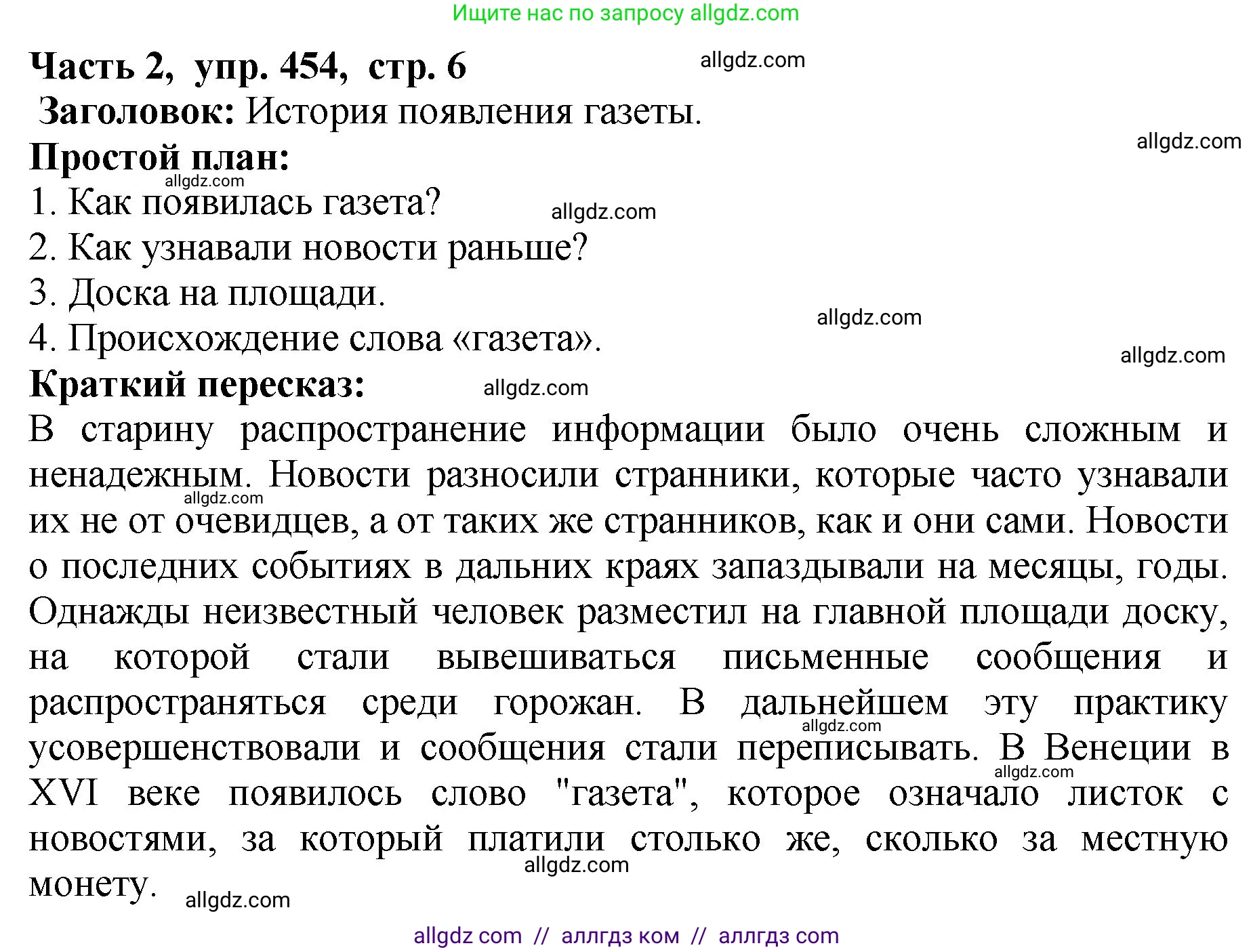 Русский язык, 5 класс Учебник, авторы: Ладыженская Таиса Алексеевна, Баранов Михаил Трофимович, Тростенцова Лидия Александровна, Ладыженская Наталия Вениаминовна, Дейкина Алевтина Дмитриевна, Григорян Лариса Трофимовна, Кулибаба Иван Иванович, Антонова Любовь Геннадиевна, издательство Просвещение, Москва, 2023, салатового цвета, Часть 2, страница 6, номер 454, Решение 1