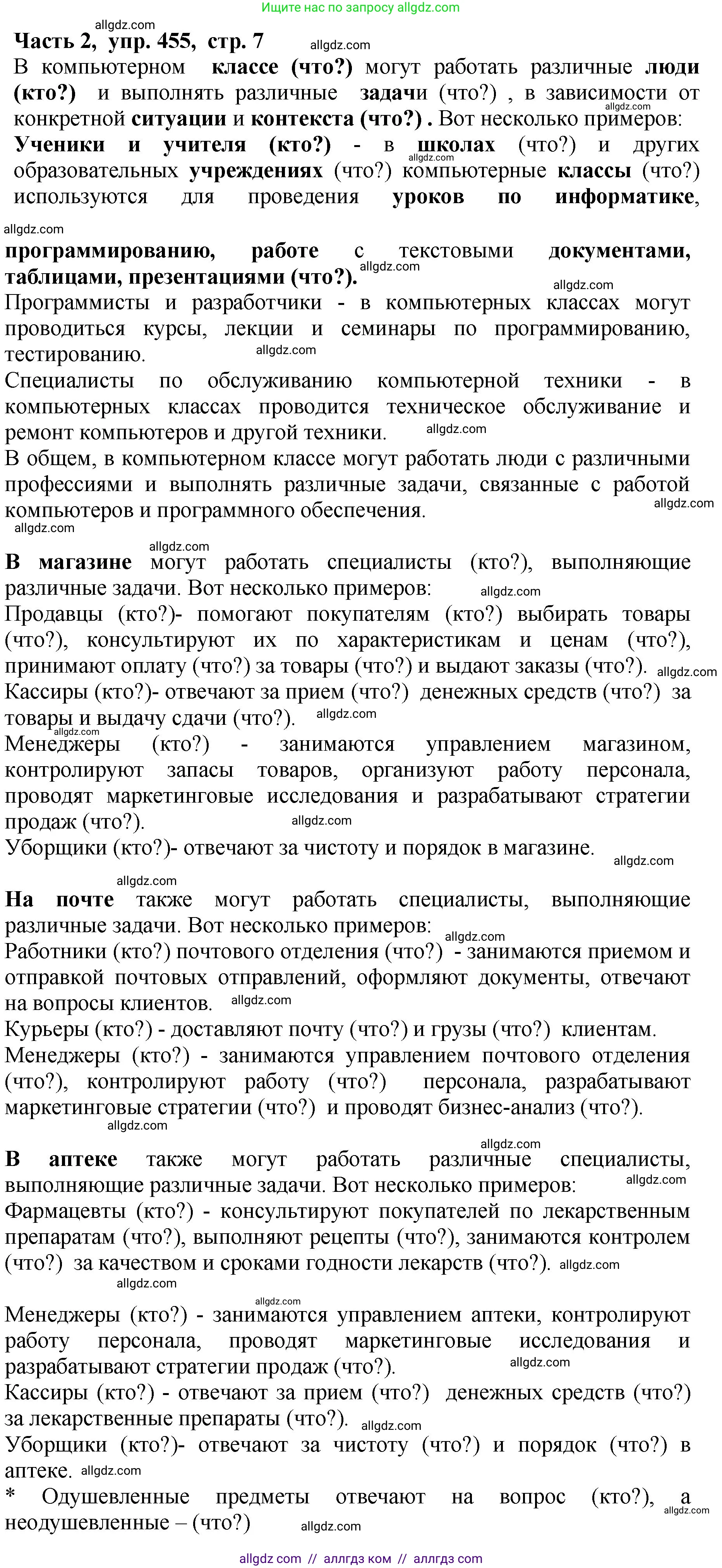 Русский язык, 5 класс Учебник, авторы: Ладыженская Таиса Алексеевна, Баранов Михаил Трофимович, Тростенцова Лидия Александровна, Ладыженская Наталия Вениаминовна, Дейкина Алевтина Дмитриевна, Григорян Лариса Трофимовна, Кулибаба Иван Иванович, Антонова Любовь Геннадиевна, издательство Просвещение, Москва, 2023, салатового цвета, Часть 2, страница 7, номер 455, Решение 1