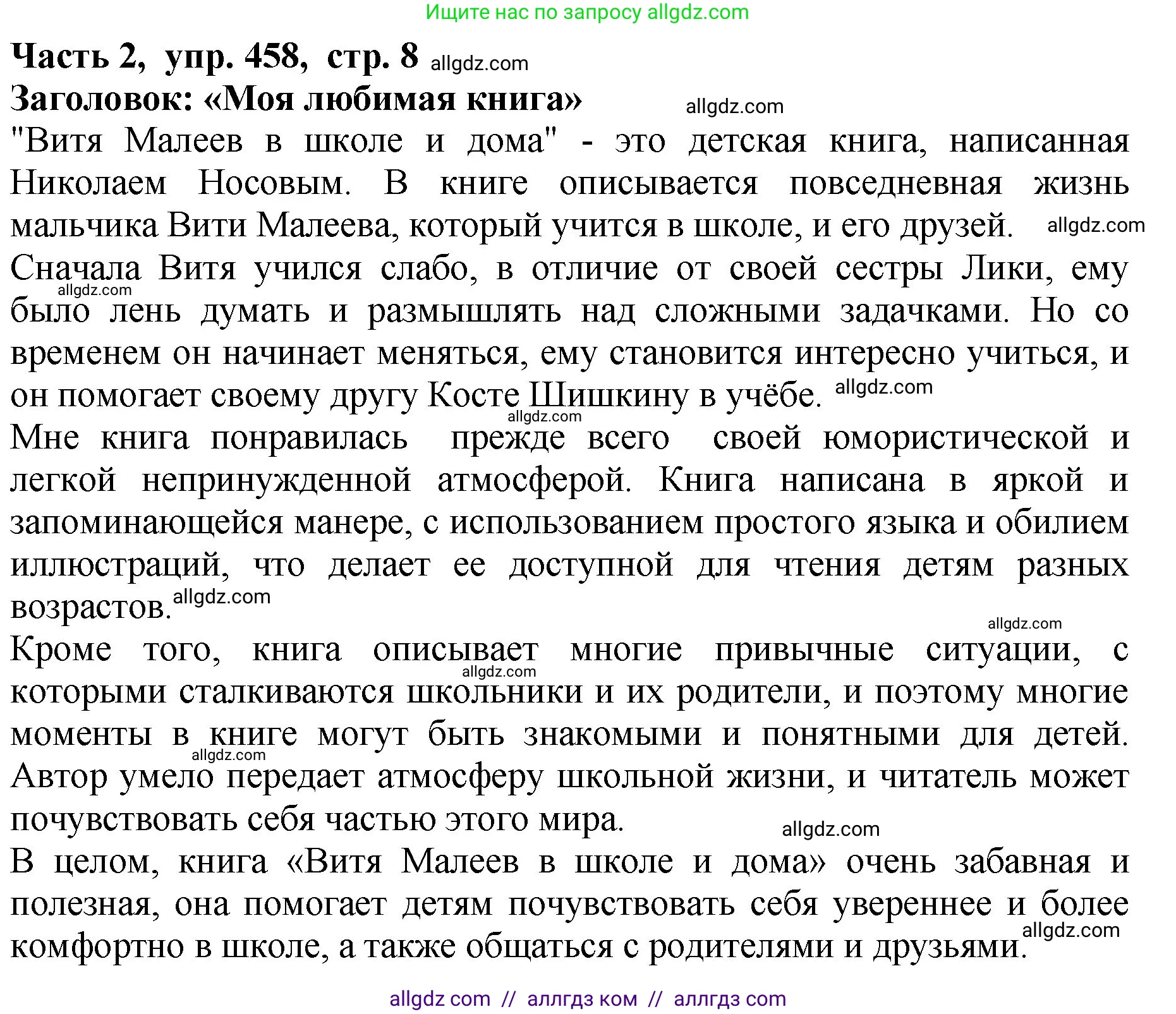 Русский язык, 5 класс Учебник, авторы: Ладыженская Таиса Алексеевна, Баранов Михаил Трофимович, Тростенцова Лидия Александровна, Ладыженская Наталия Вениаминовна, Дейкина Алевтина Дмитриевна, Григорян Лариса Трофимовна, Кулибаба Иван Иванович, Антонова Любовь Геннадиевна, издательство Просвещение, Москва, 2023, салатового цвета, Часть 2, страница 8, номер 458, Решение 1